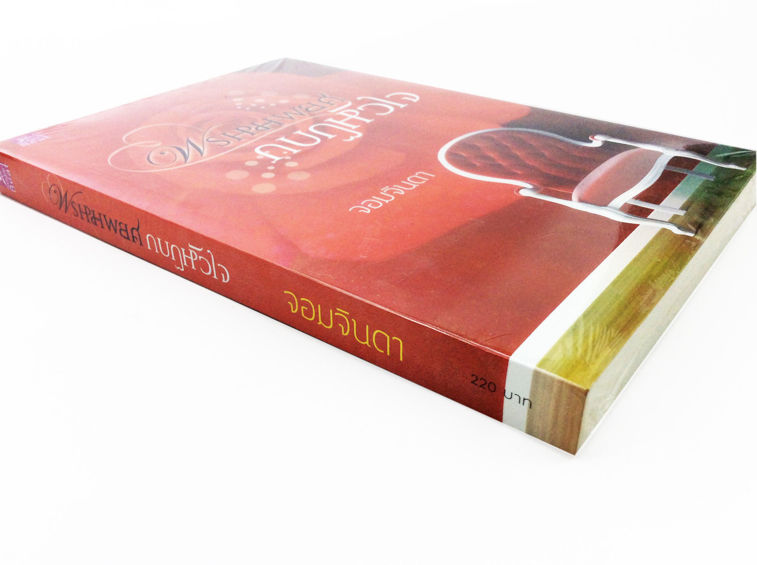 พรหมพยศกบฏหัวใจ นิยาย นิยายลดราคา หนังสือนิยาย