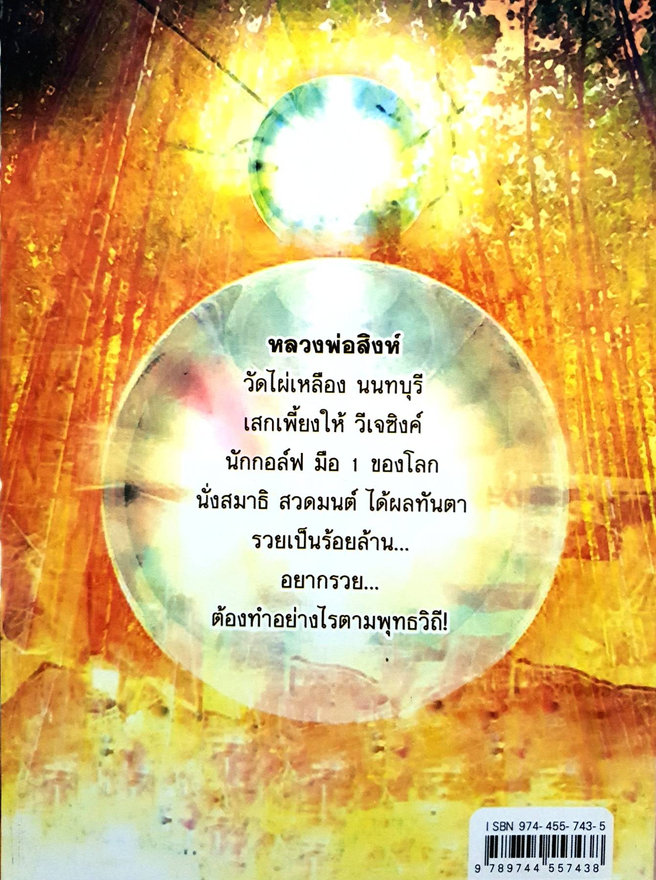 เสกให้รวย โอมเพี้ยง!