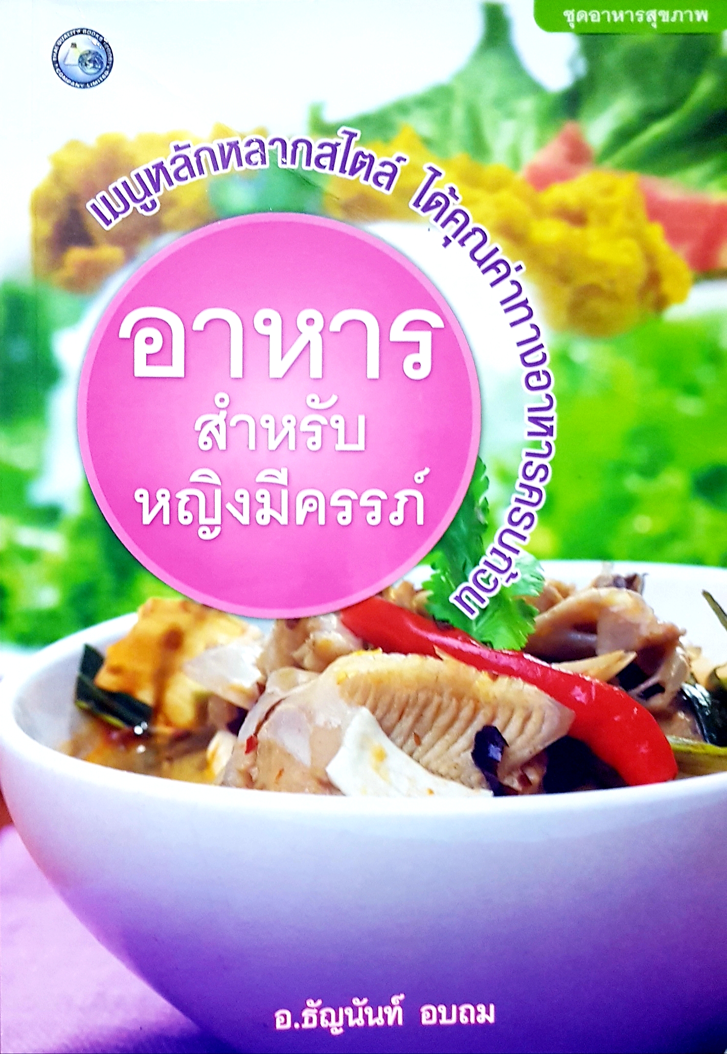 อาหารสำหรับหญิงมีครรภ์ / อ.ธัญนันท์ อบถม