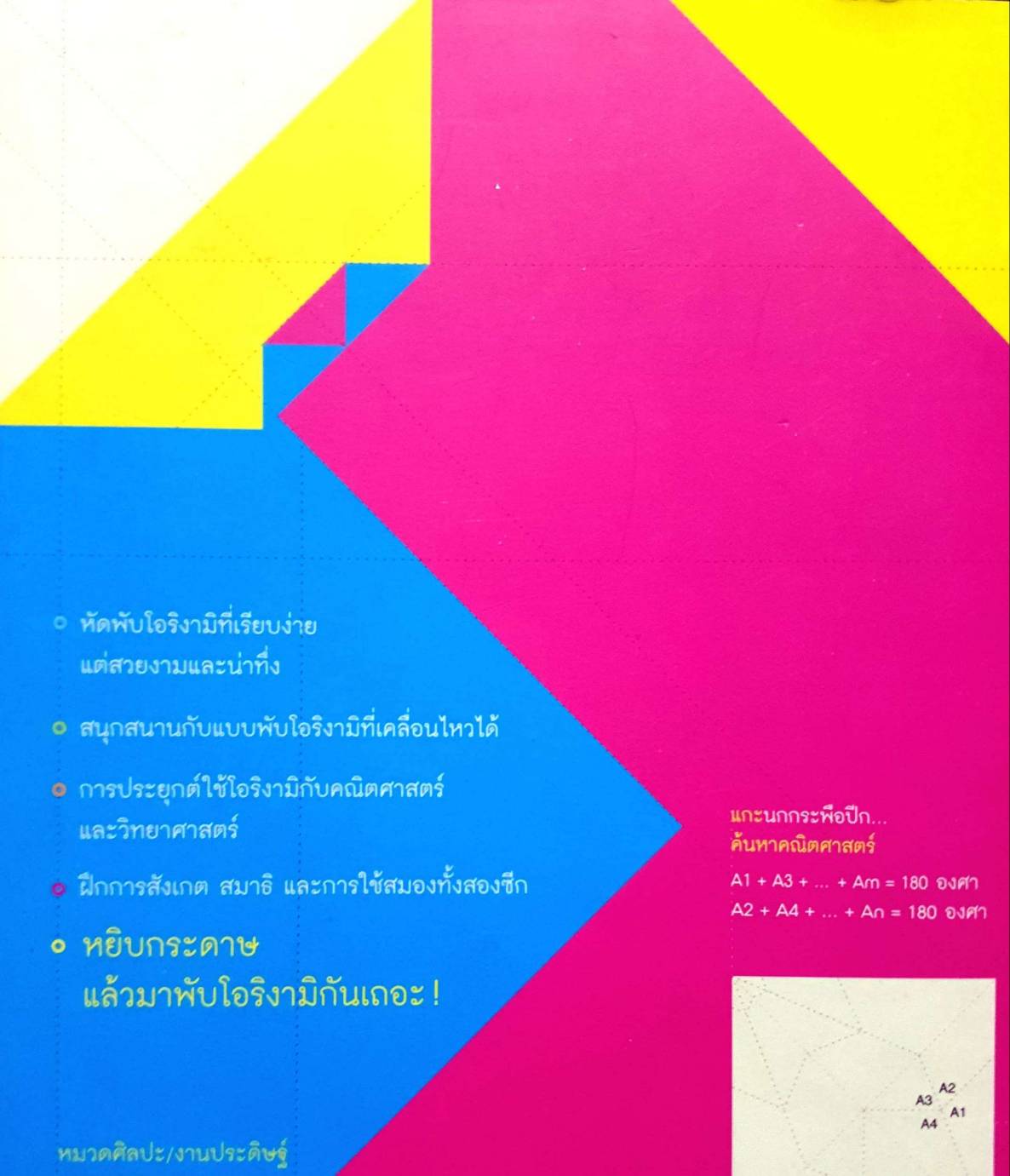 โอริงามิ พับกระดาษฝึกสมอง