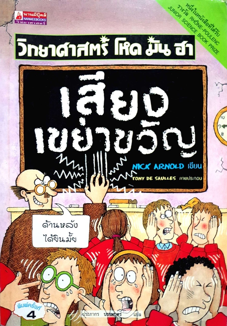 วิทยาศาสตร์ โหด มัน ฮา • เสียงเขย่าขวัญ : NICK ARNOLD / ประภากร บรรพบุตร