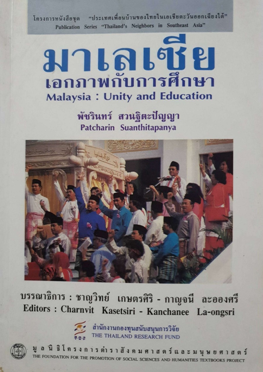 มาเลเซีย เอกภาพกับการศึกษา :
