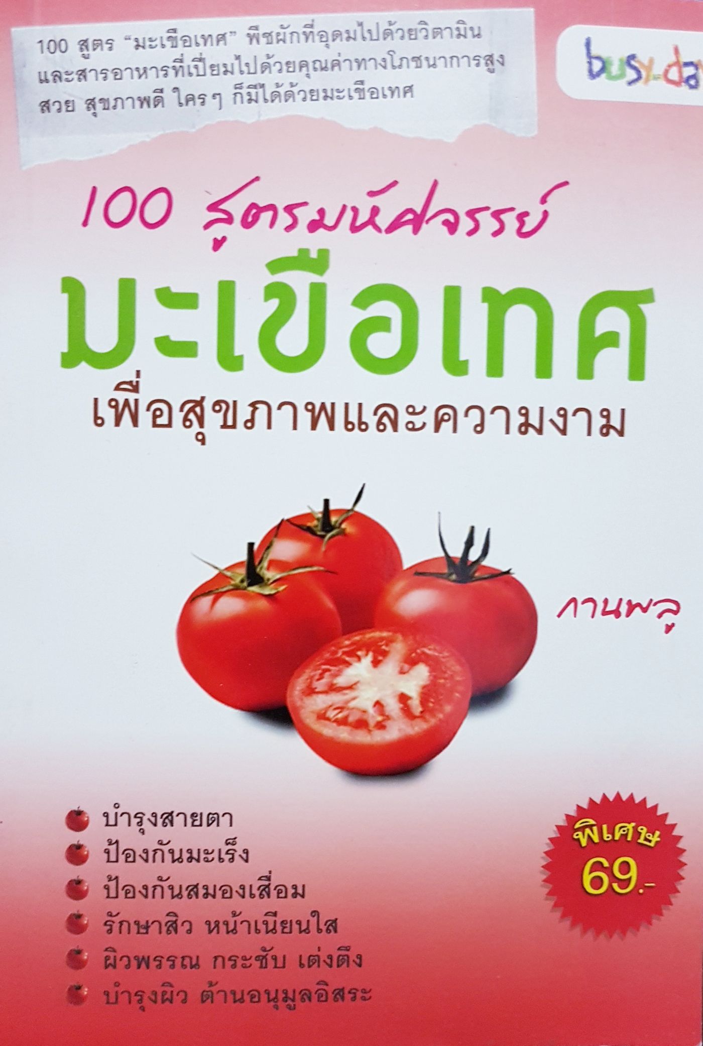 100 สูตรมหัศจรรย์ มะเขือเทศ เพื่อสุขภาพและความงาม...กานพลู