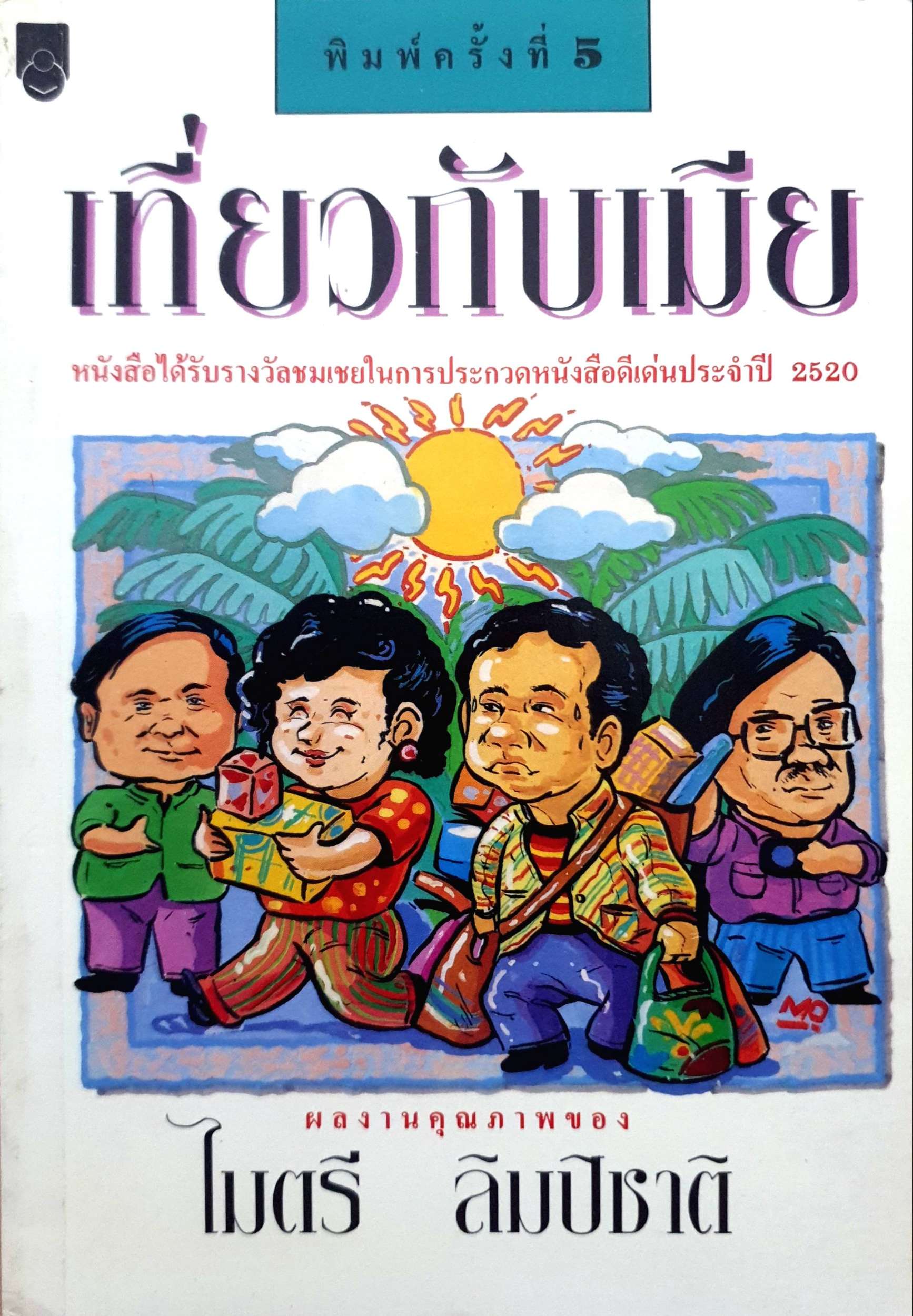 เที่ยวกับเมีย ไมตรี ลิมปิชาติ พิมพ์ปี 2537