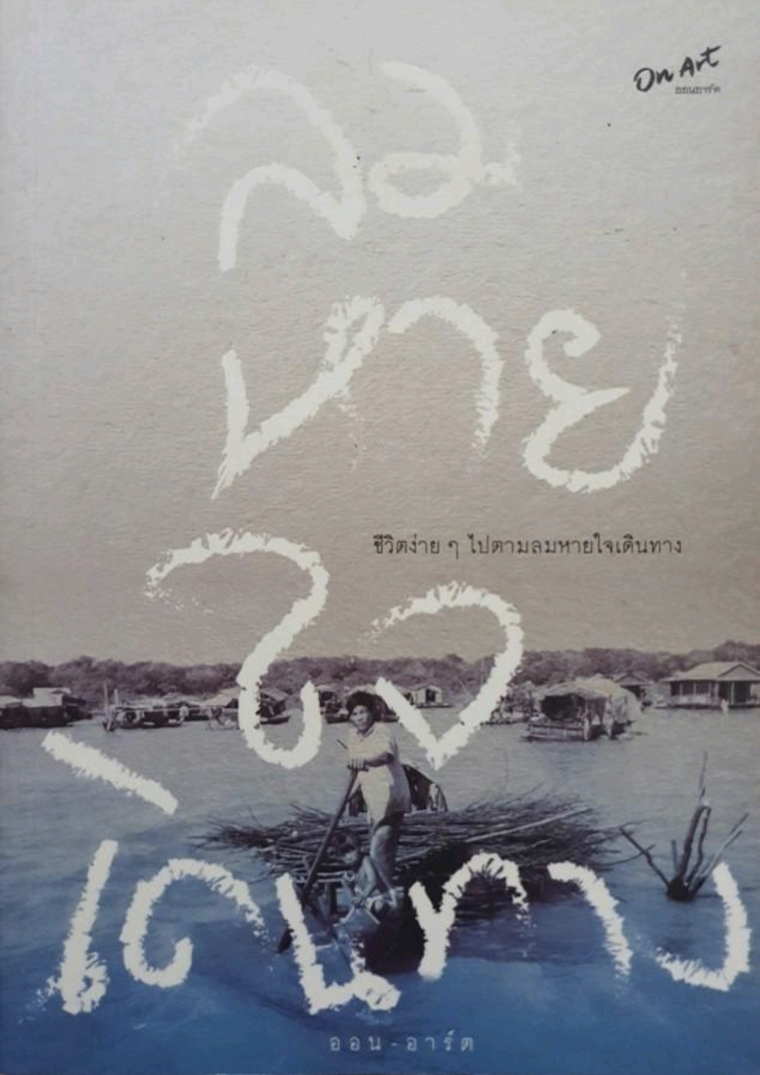ลมหายใจ ชีวิตง่ายๆไปตามสายลมเดินทาง tik179