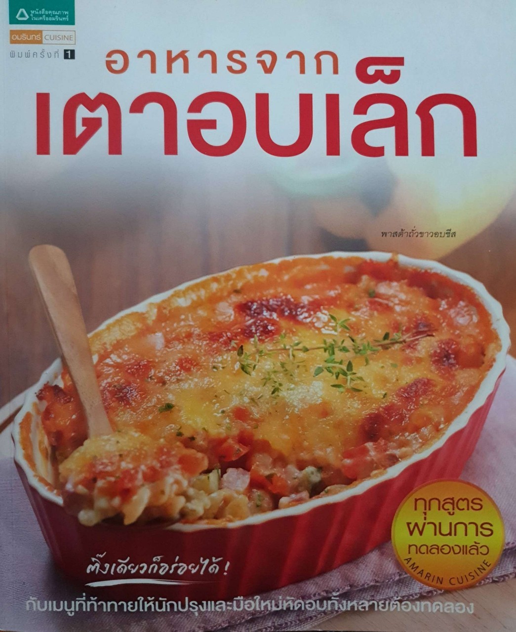 อาหารจากเตาอบเล็ก : อมรินทร์ Cusine