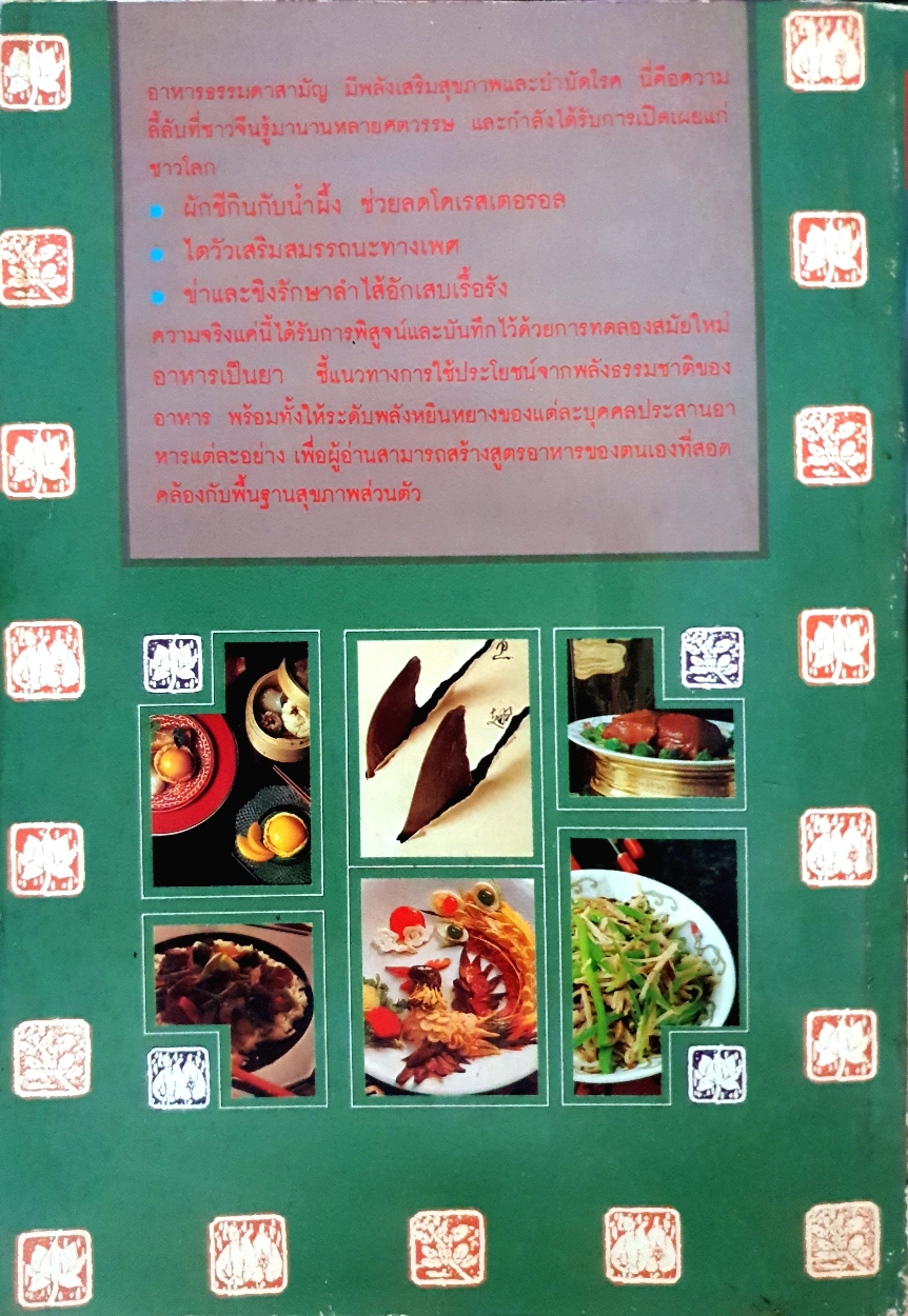 ตำราทองพันชั่ง แห่งราชวงศ์ชิง อาหารเป็นยา เสริมสุขภาพและรักษาโรคด้วยโภชนบำบัด จัดพิมพ์ปี 2536