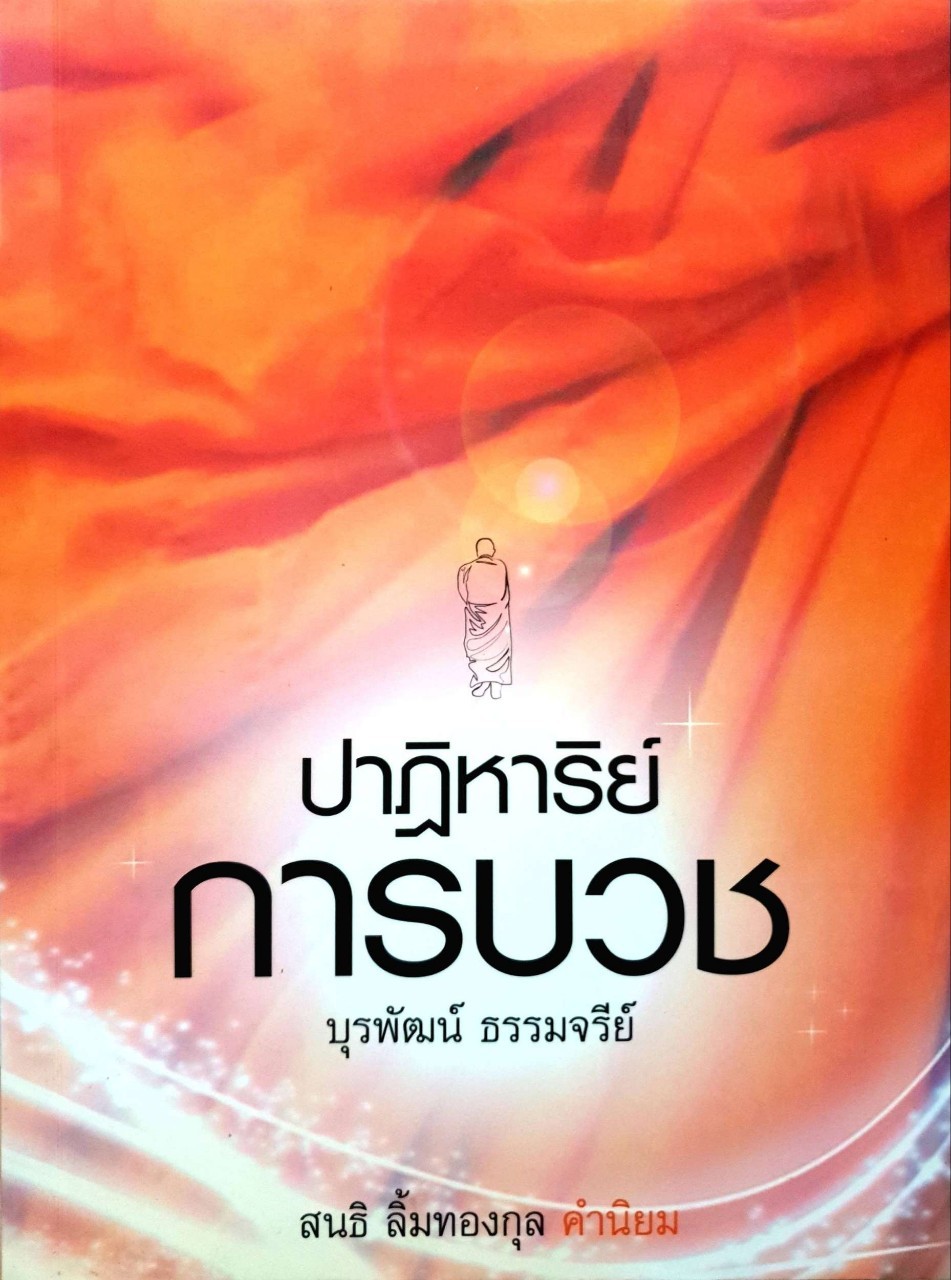 ปาฏิหาริย์การบวช : บุรพัฒน์ ธรรมจรีย์