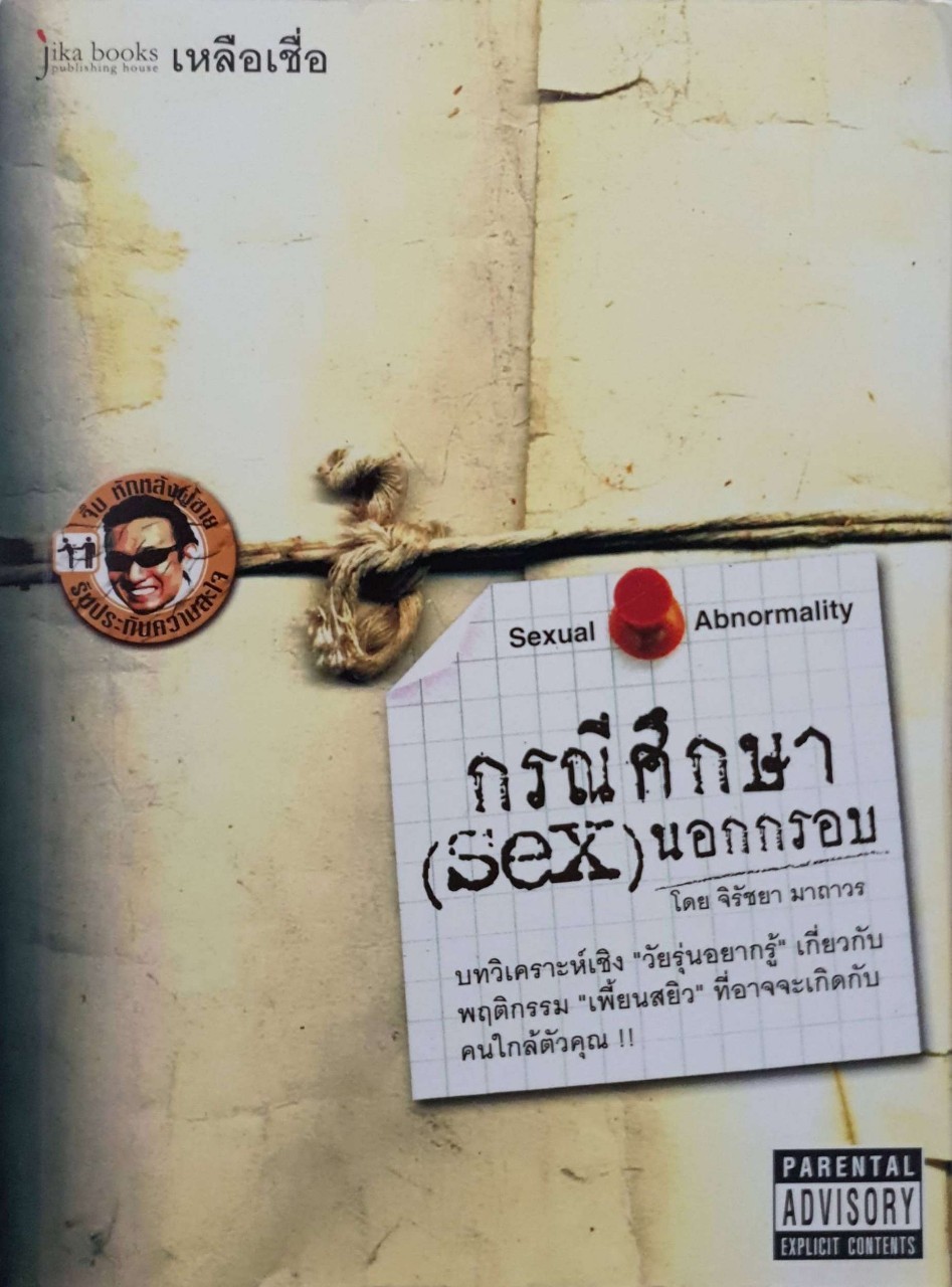 กรณีศึกษา (SEX) นอกกรอบ