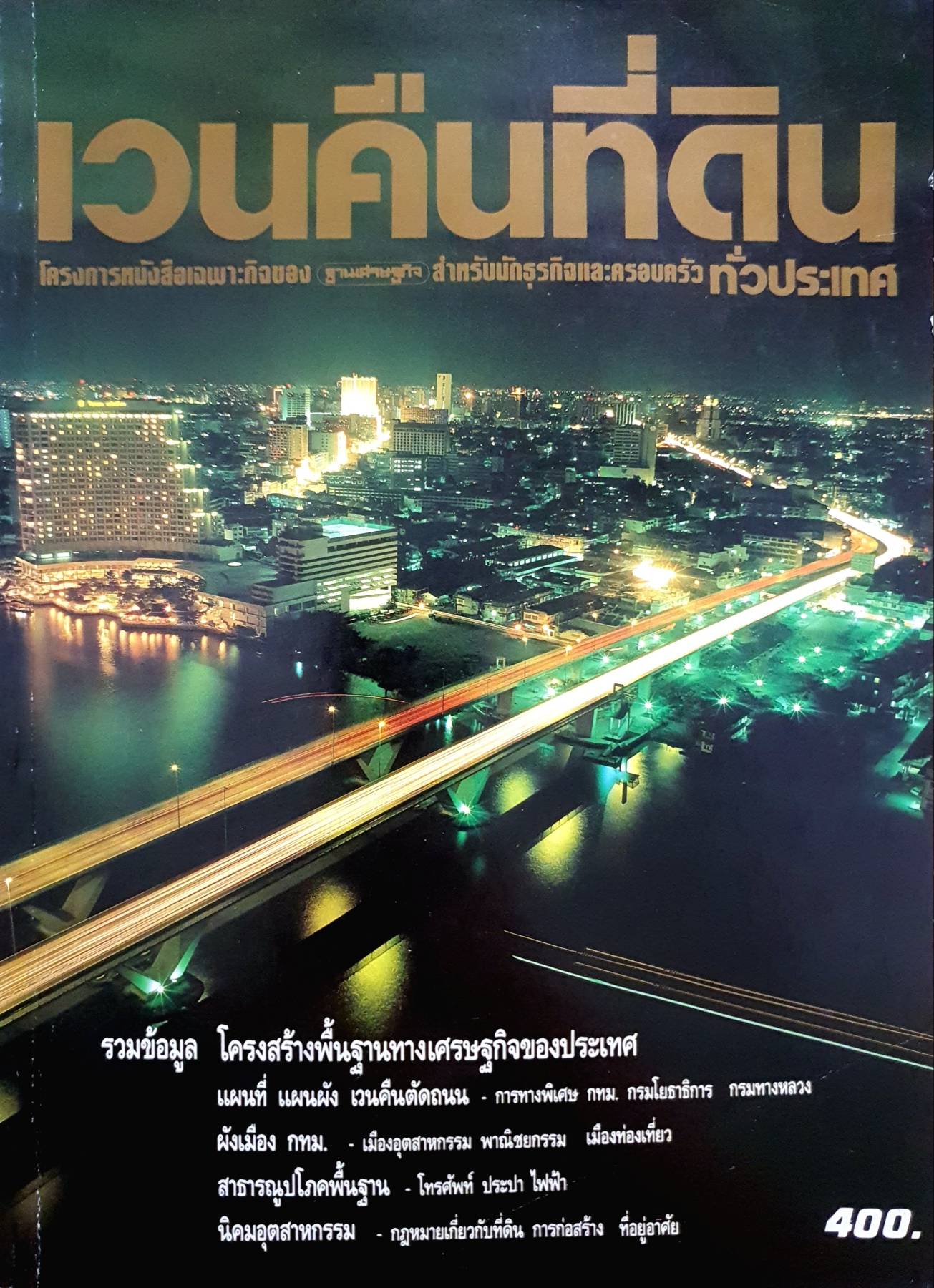 เวนคืนที่ดิน โครงการหนังสือเฉพาะกิจของ ฐานเสนะฐกิจ สำหรับนักธุรกิจและครอบครัว ทั่วประเทศ