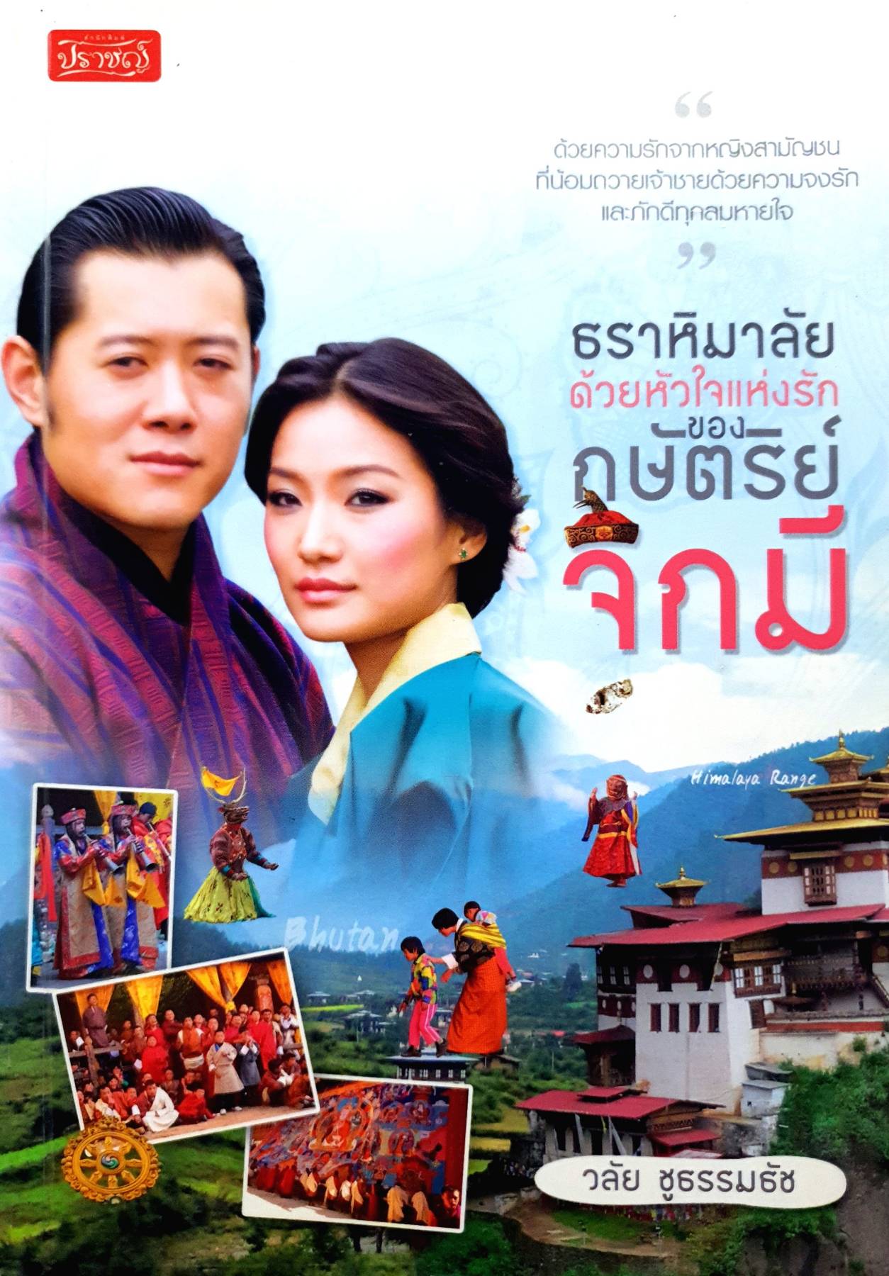 ธราหิมาลัยด้วยหัวใจแห่งรัก ของกษัตริย์จิกมี