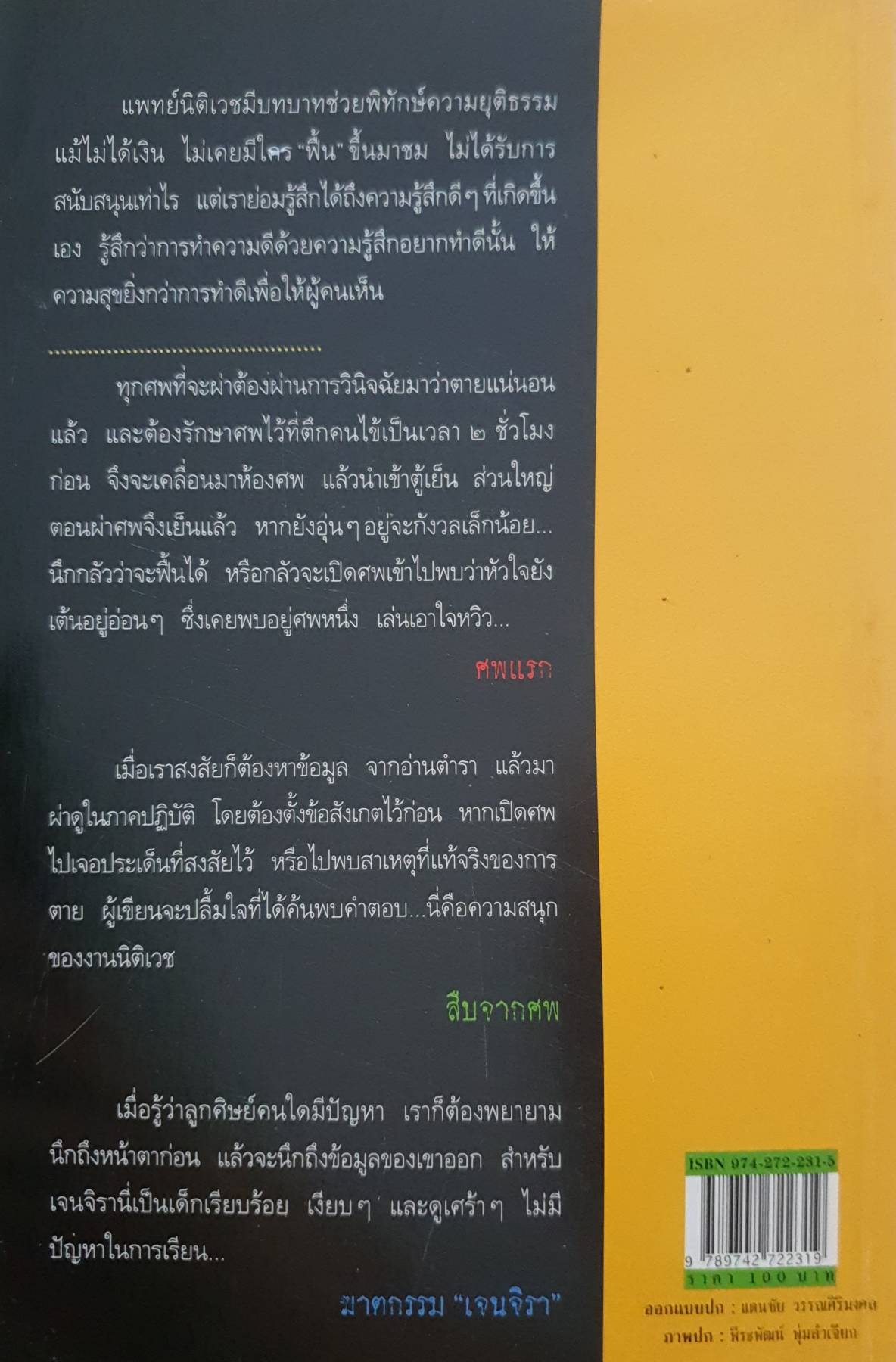 สืบจากศพ : แพทย์หญิงพรทิพย์ โรจนสุนันท์