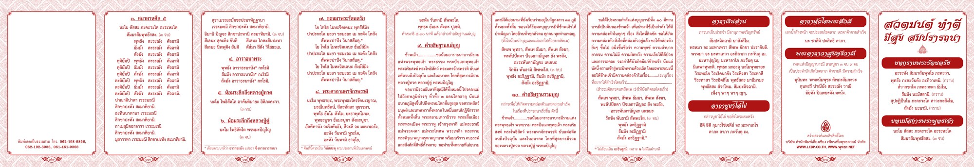 แผ่นพับสวดมนต์ ทำดี มีสุข สมปราถนา ( แพ็ค 25 แผ่น )กระดาษ : อาร์ตมัน จำนวน : 20 หน้า ขนาด : 9 x 15 cm.