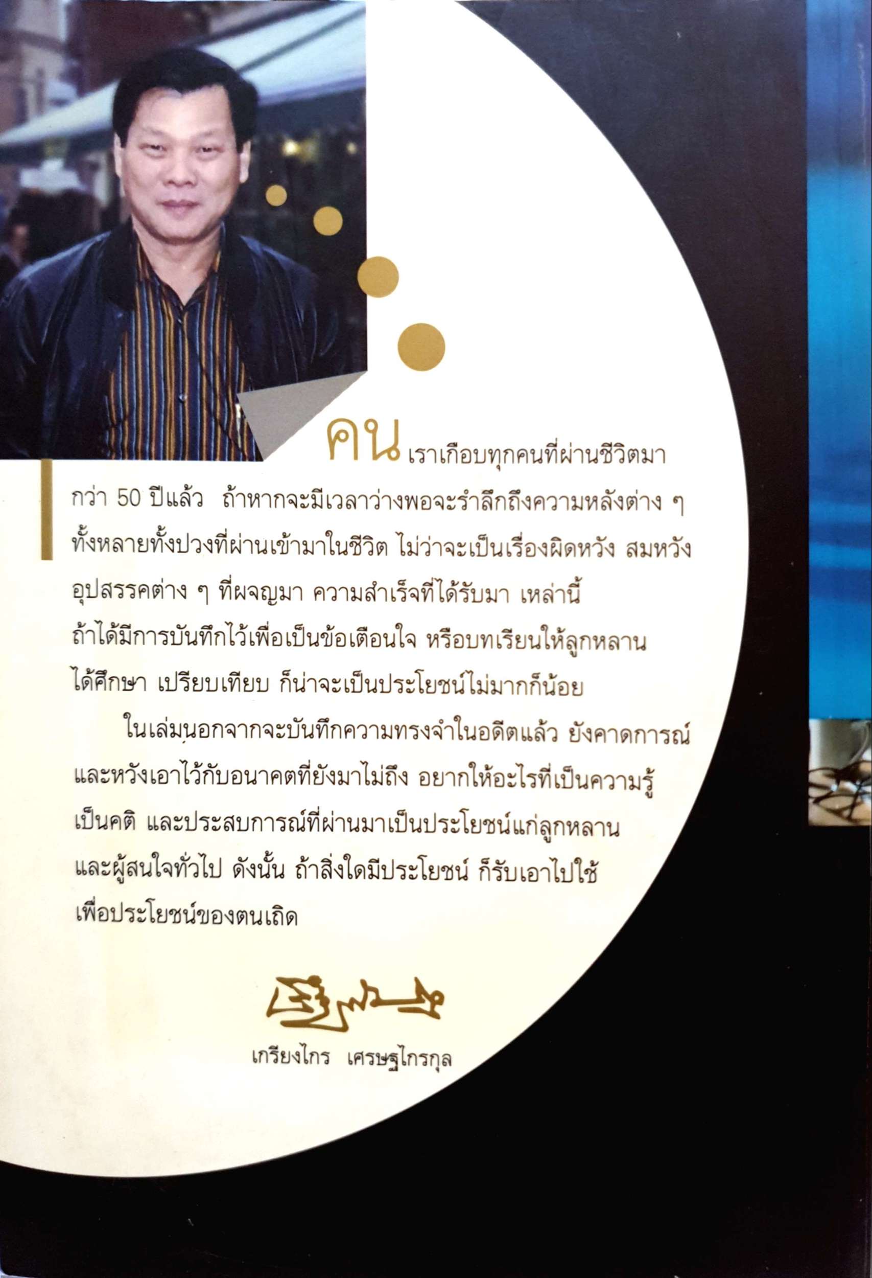 ปกิณกะ สำหรับนักบริหาร / เกรียงไกร เศรษฐไกรกุล