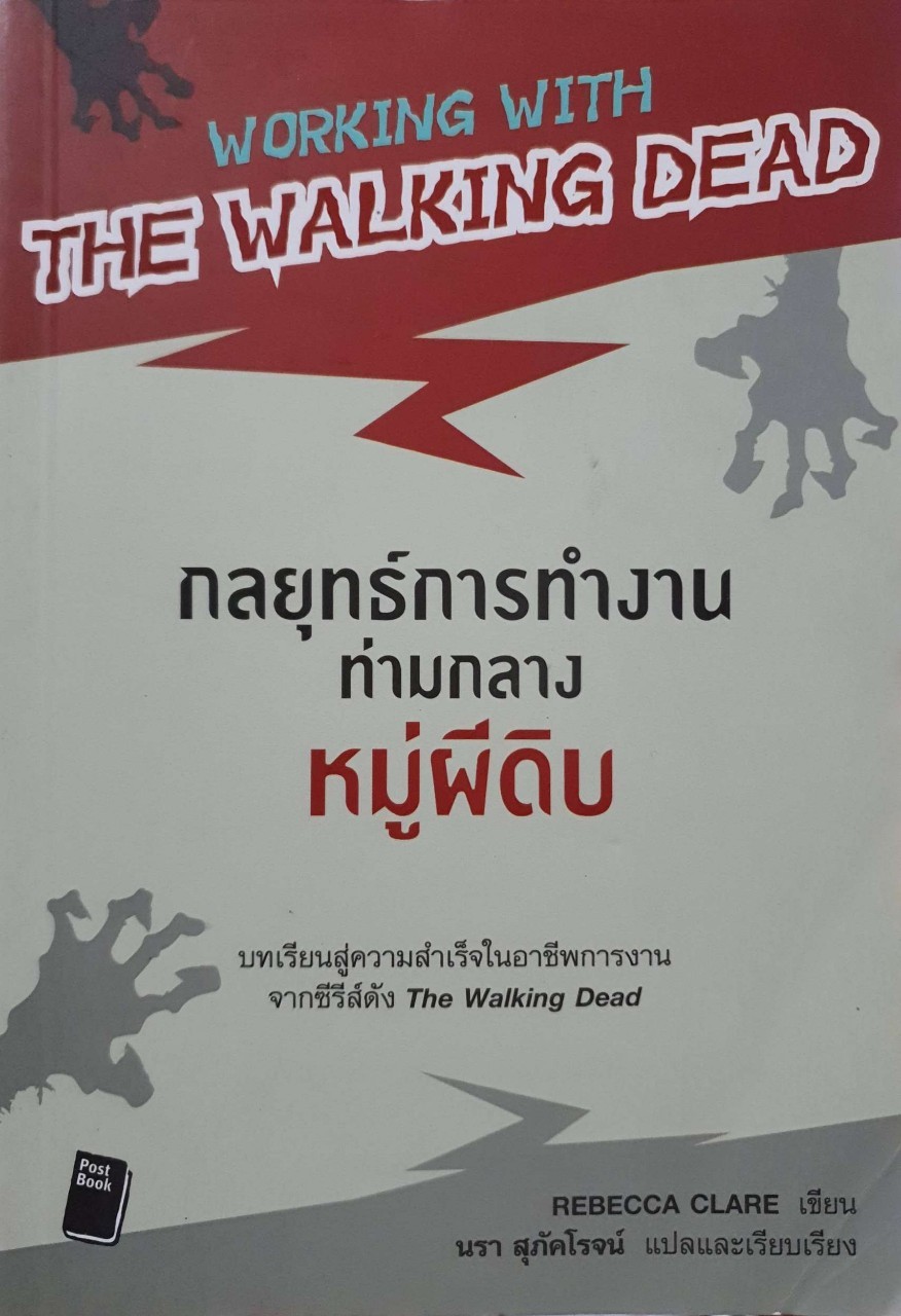 กลยุทธ์การทำงานท่ามกลางหมู่ผีดิบ : รีเบคกา แคลร์ / นรา สภัคโรจน์