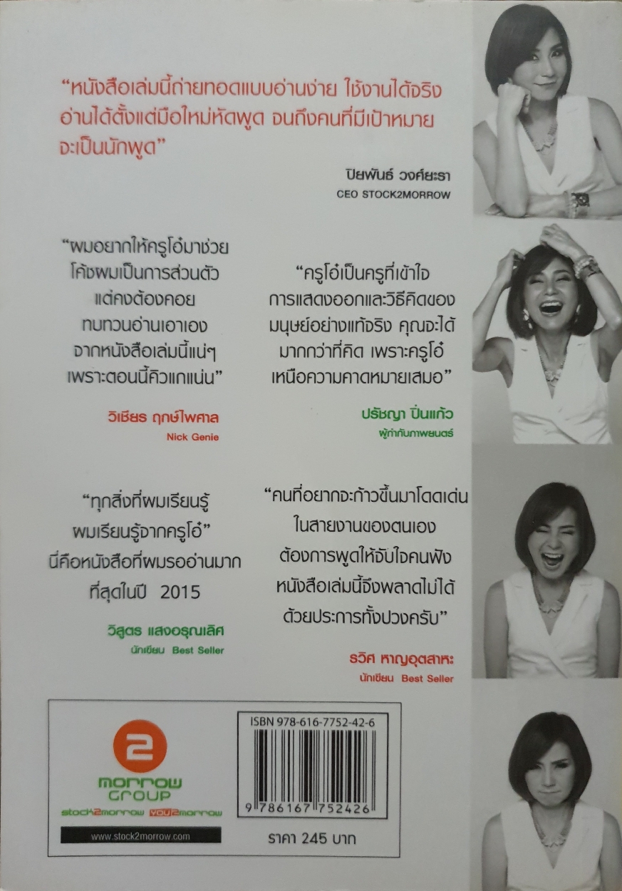 พูดดี ชีวิตพุ่ง / ครูโอ๋ เบญญาภา บุญพรรคนาวิก