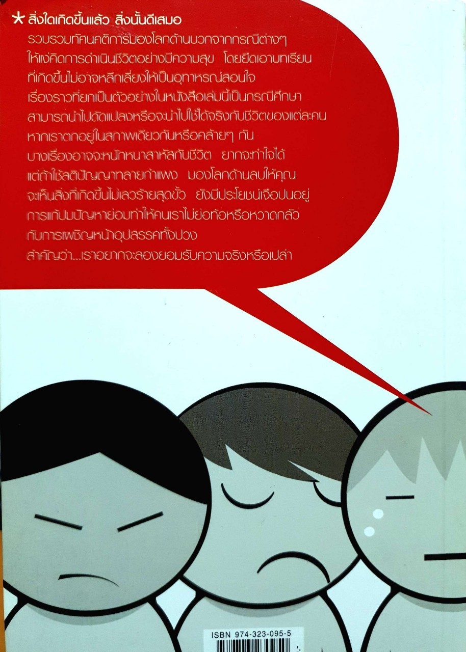 สิ่งใดเกิดขึ้นแล้ว สิ่งนั้นดีเสมอ : นพฺเทอดศักดิ์ เดชคง