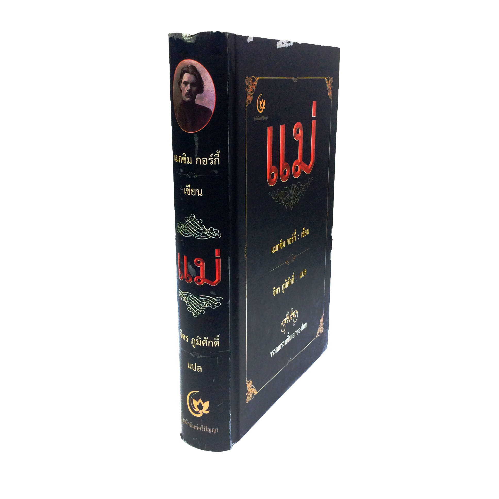 แม่ (ปกแข็ง) วรรณกรรมชิ้นเอกของโลก แมกซิม กอร์กี้ จิตร ภูมิศักดิ์ หนังสือ วรรณกรรม นวนิยาย นิยาย