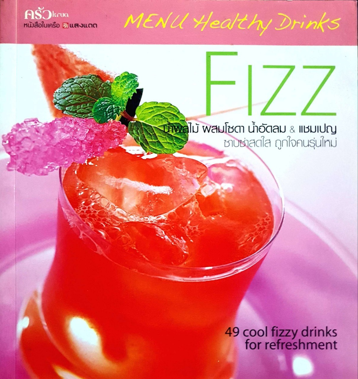 Menu Healthy Drinks : FIZZ น้ำผลไม้ ผสมโซดา น้ำอัดลม & แชมเปญ : บก. บุปผา กิตติกุล