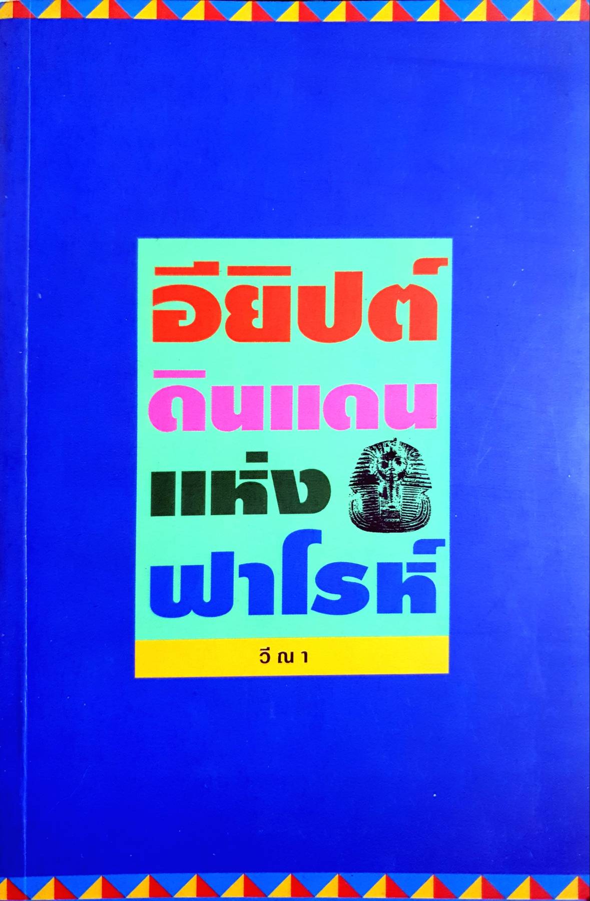 อียิปต์ดินแดนแห่งฟาโรห์ เขียนโดย วีณา
