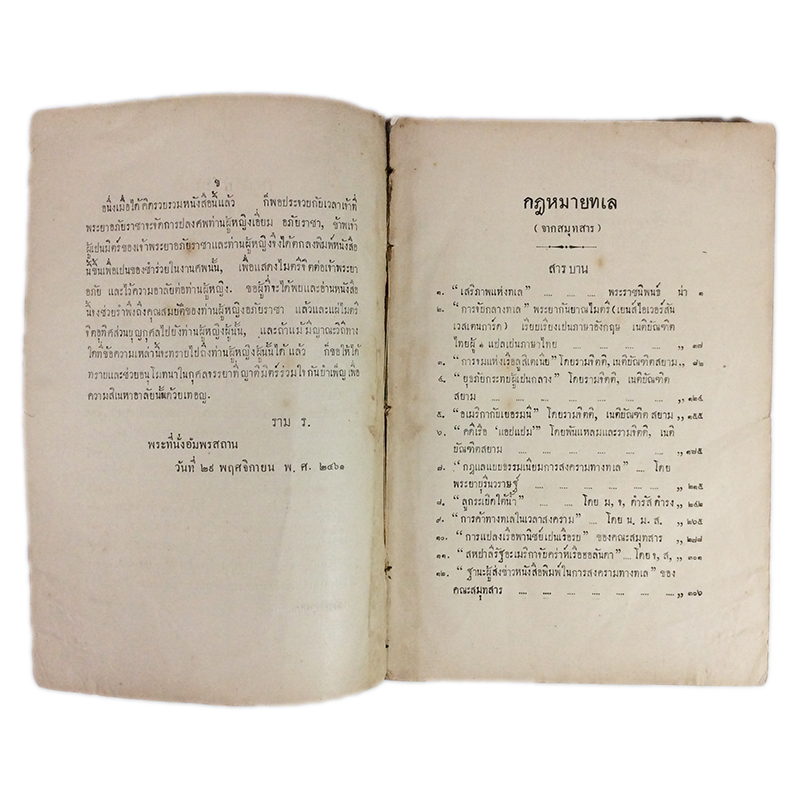 กฎหมายทเล จาก สมุทสาร หนังสือ หายาก สะสม กฎหมาย คุ้มอักษรไทย