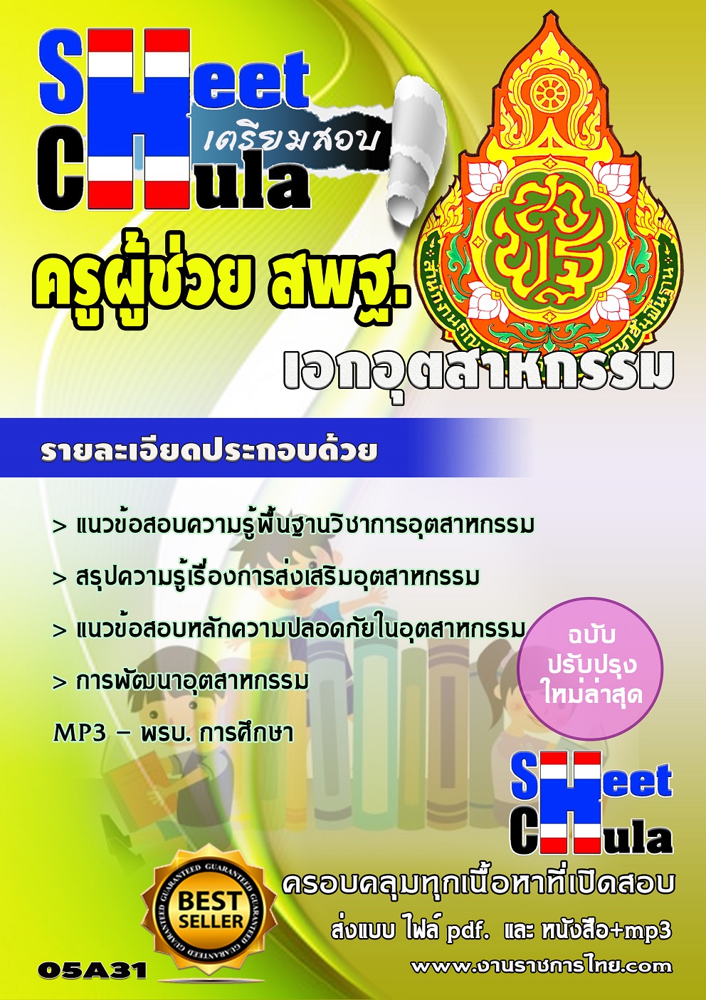 แนวข้อสอบ ครูอุตสาหกรรม สพฐ