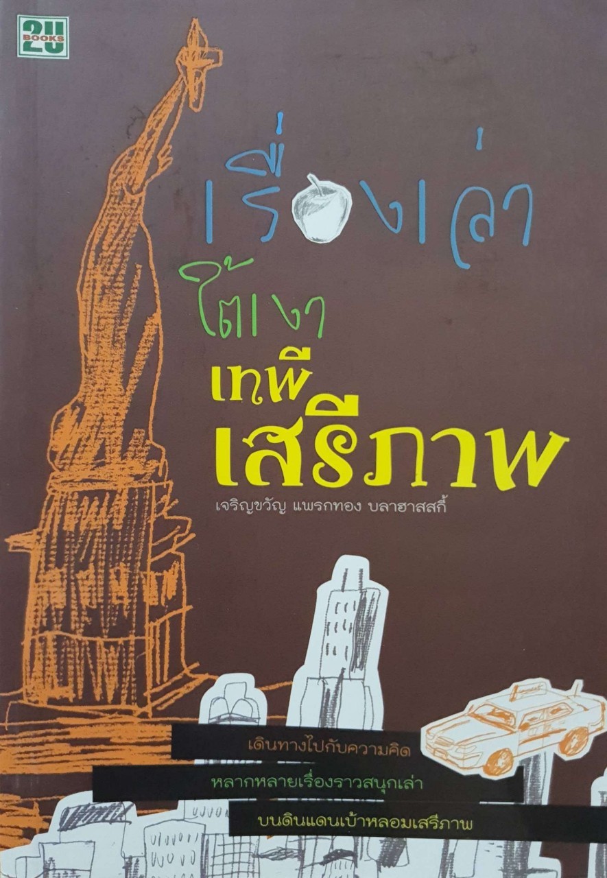 เรื่องเล่าใต้เงาเสรีภาพ : เจริญขวัญ แพรกทอง บลาฮาสสกี้