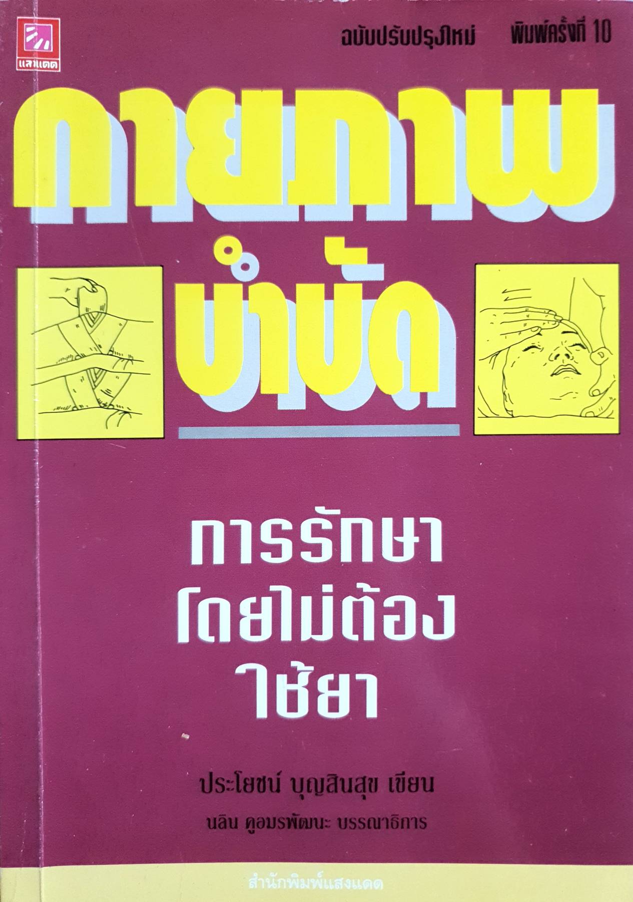 กายภาพบำบัด การรักษาโรค โดยไม่ต้องใช้ยา