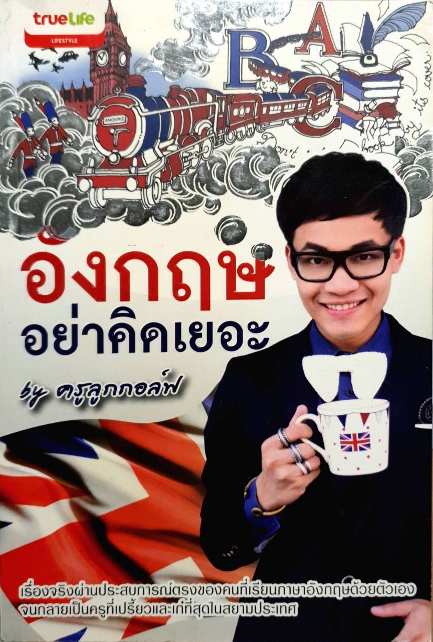 อังกฤษอย่าคิดเยอะ