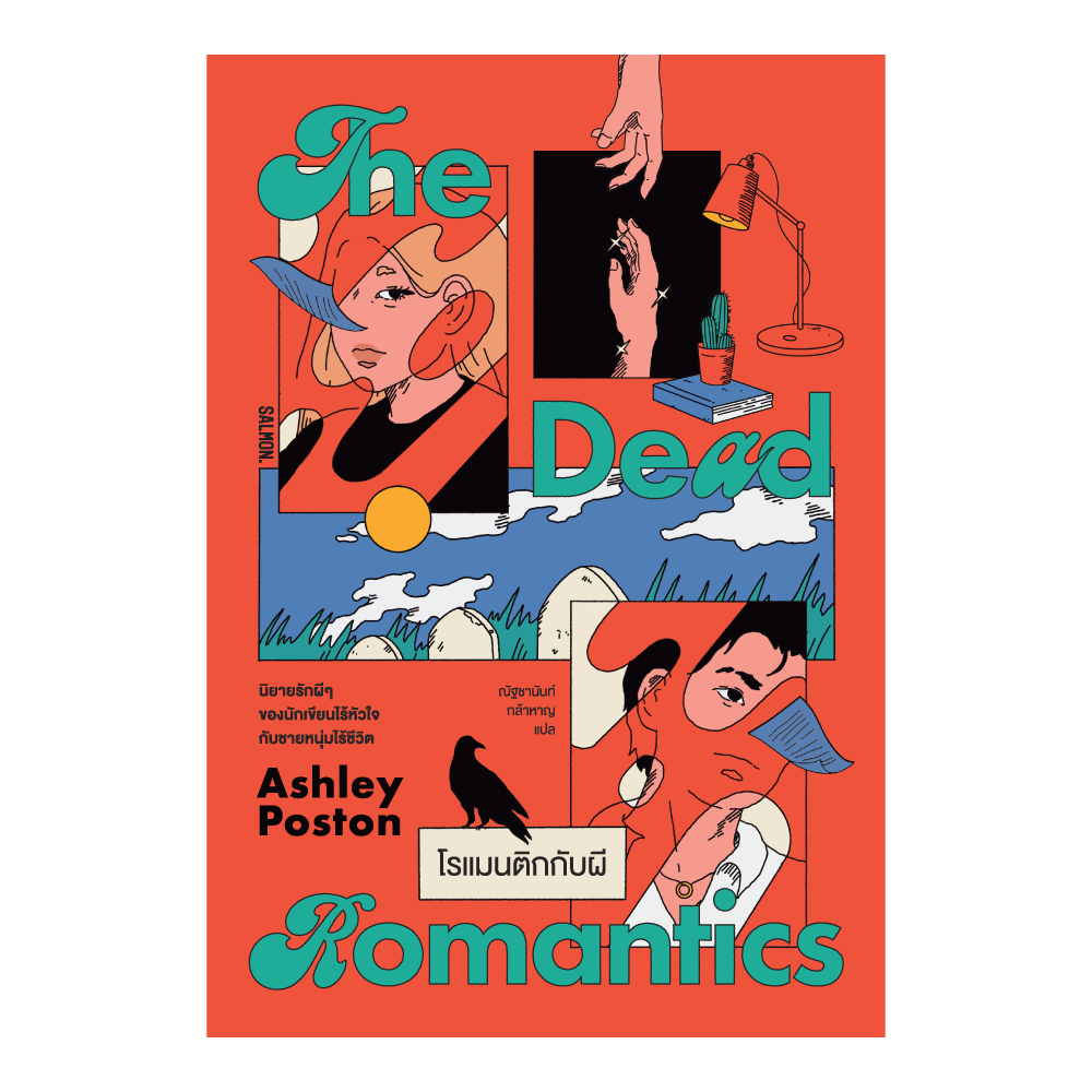 THE DEAD ROMANTICS โรแมนติกกับผี: แอชลีย์ พอสตัน: Salmon Books