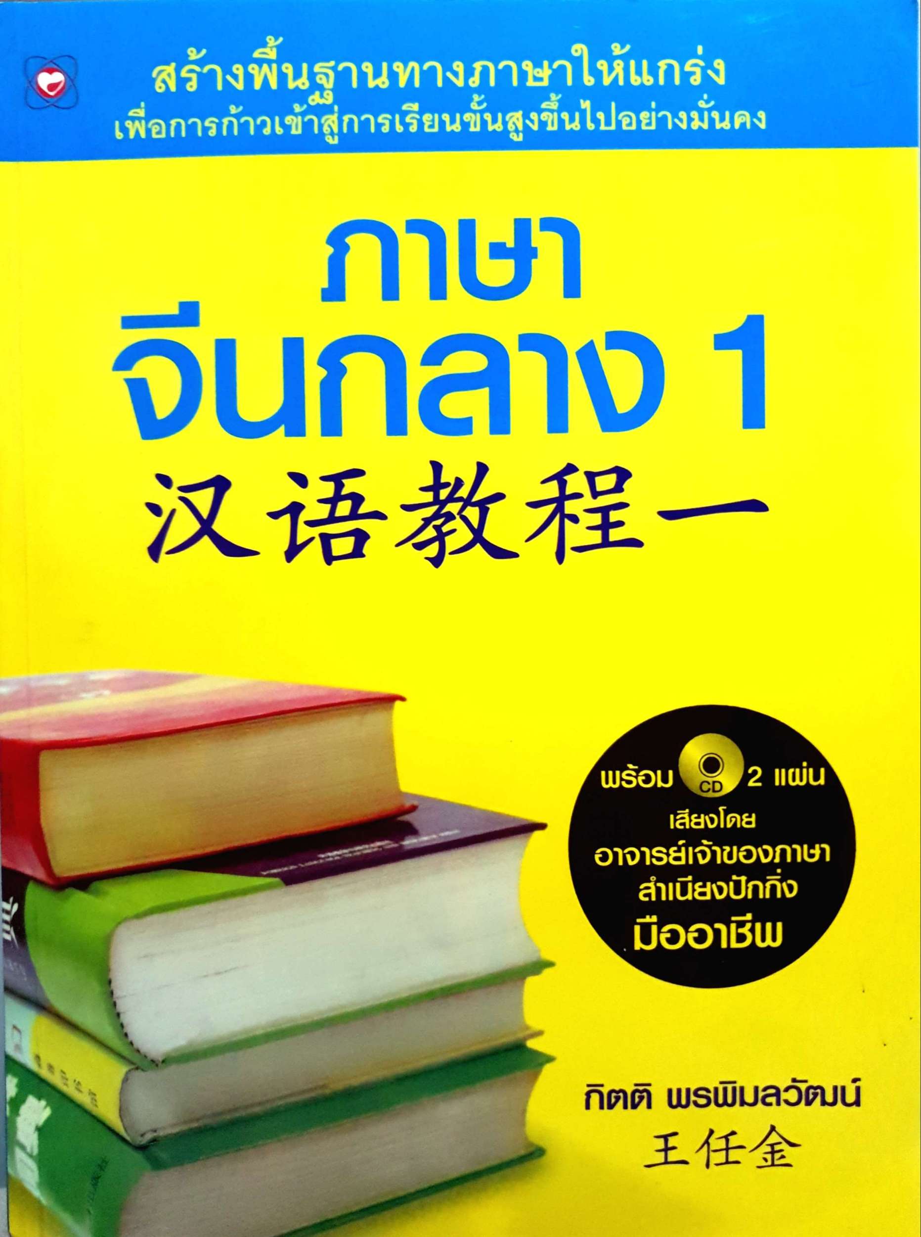 ภาษาจีนกลาง 1 กิตติ พรพิมลวัฒน์
