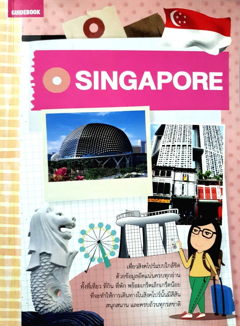 Singapore คู่มือนักเดินทางสิงคโปร์ : สำนักพิมพ์อทิตตา