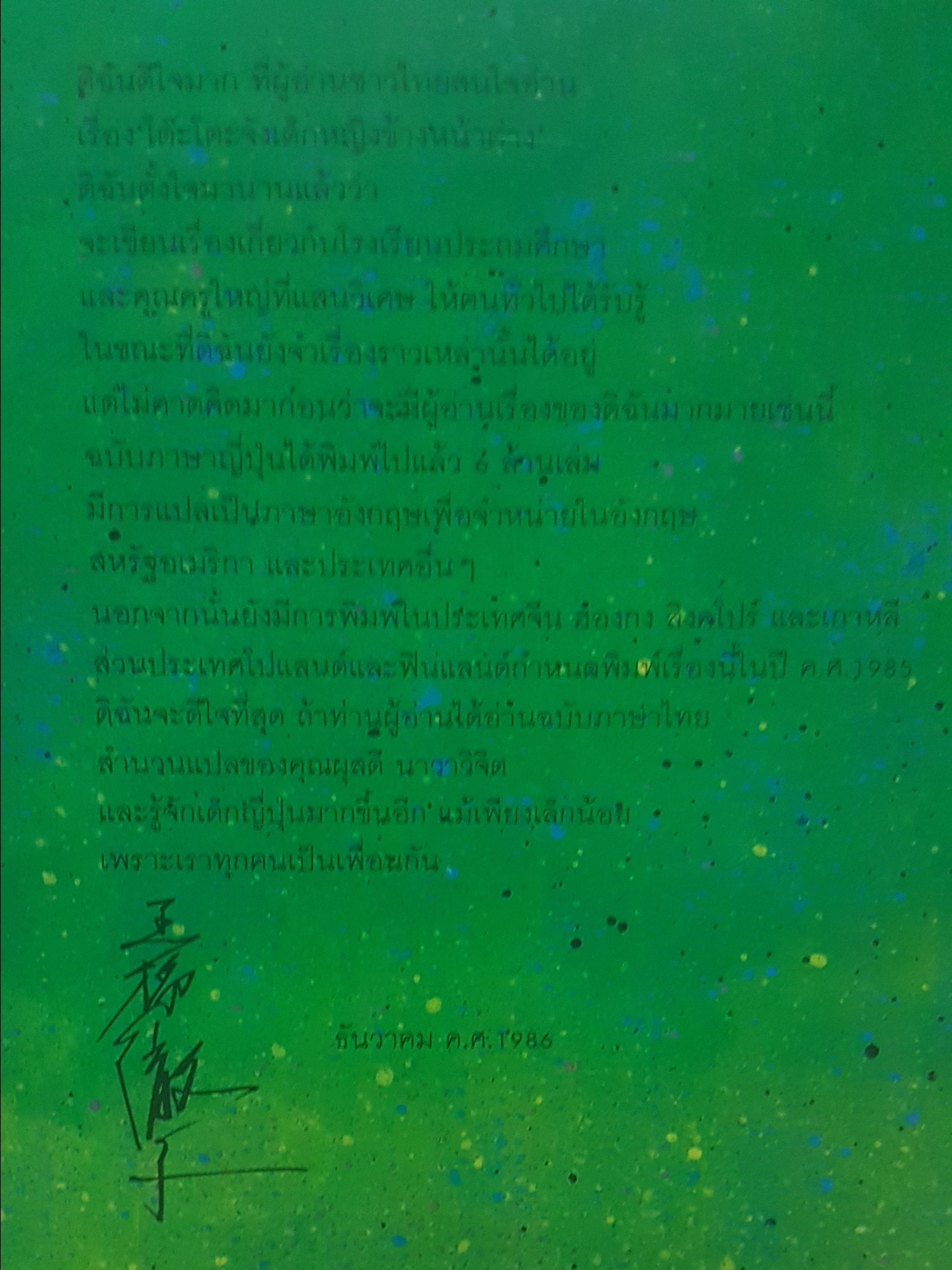 นางสาวโต๊ะโตะ คุโรยานางิ เท็ตสึโกะ