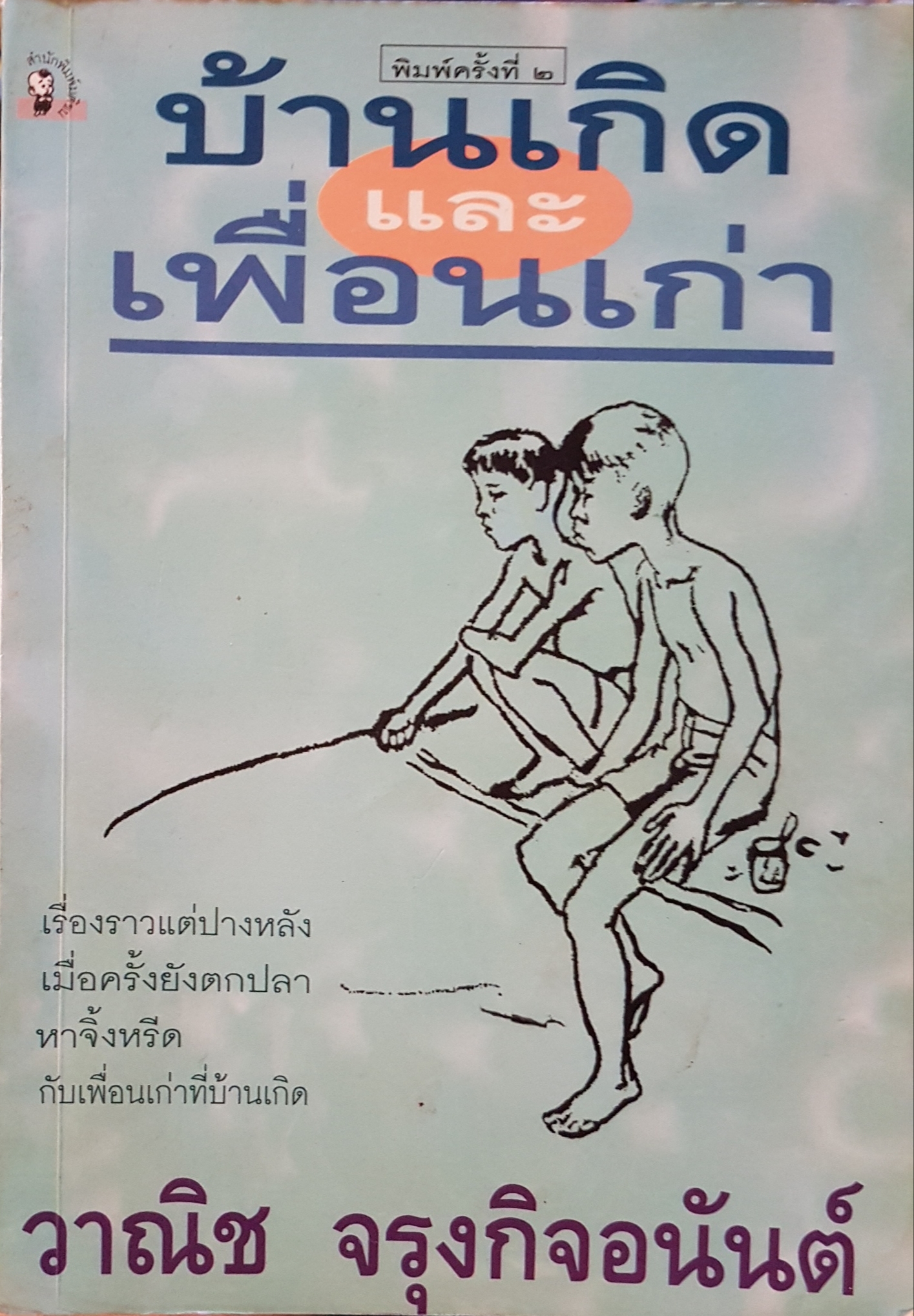 บ้านเกิดและเพื่อนเก่า วาณิช จรุงกิจอนันต์