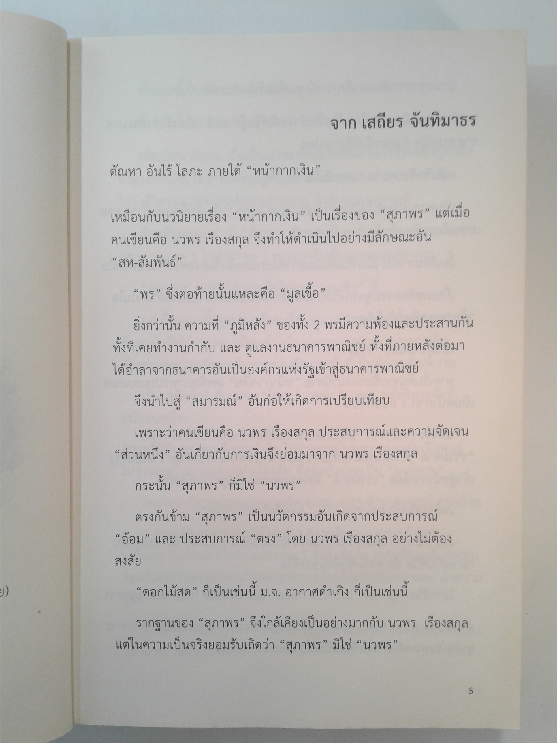หน้ากากเงิน นิยายโรแมนติก หนังสือ หนังสือมือหนึ่ง