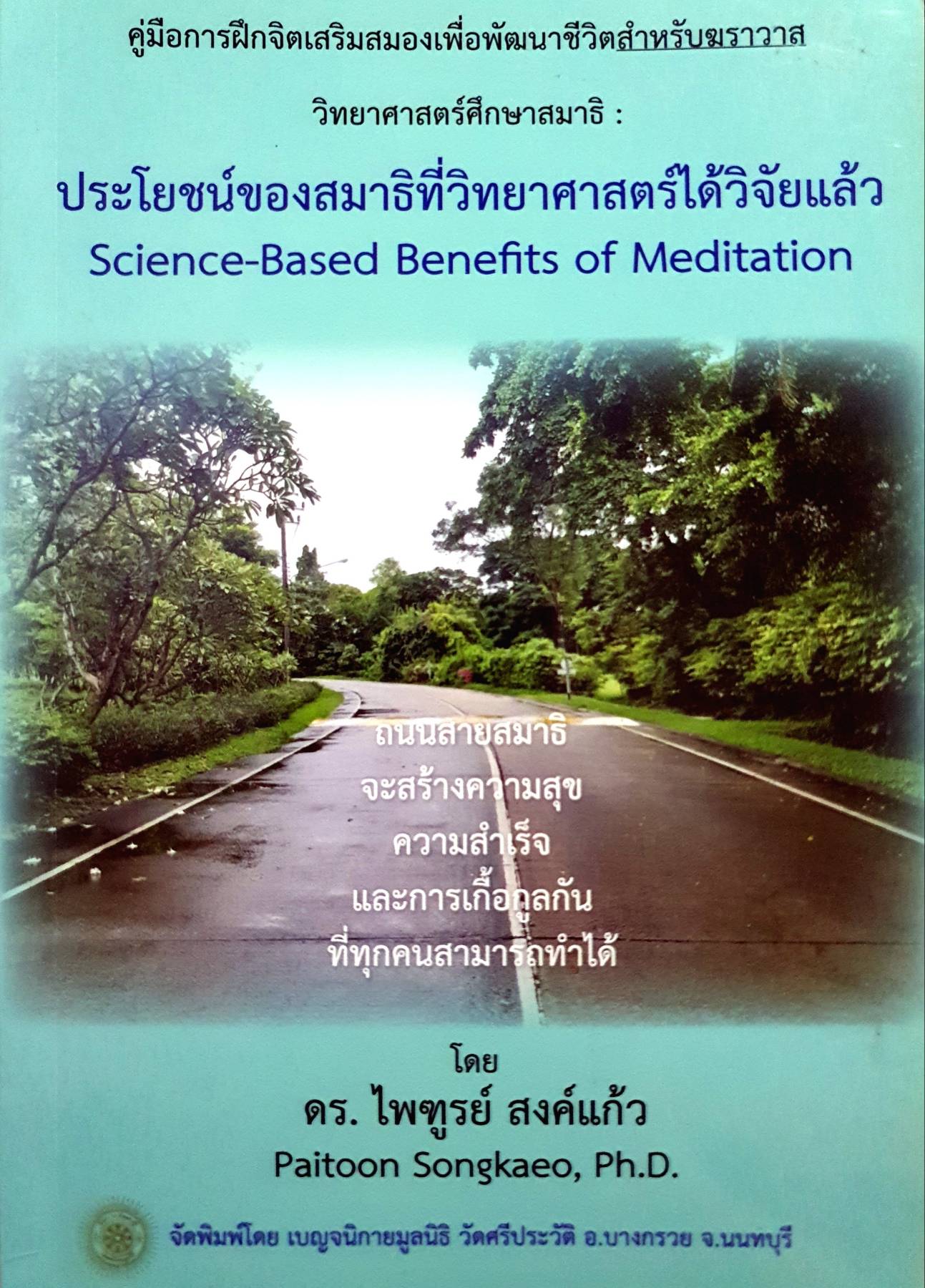 ประโยชน์ของสมาธิที่วิทยาศาสตร์ได้วิจัยแล้ว