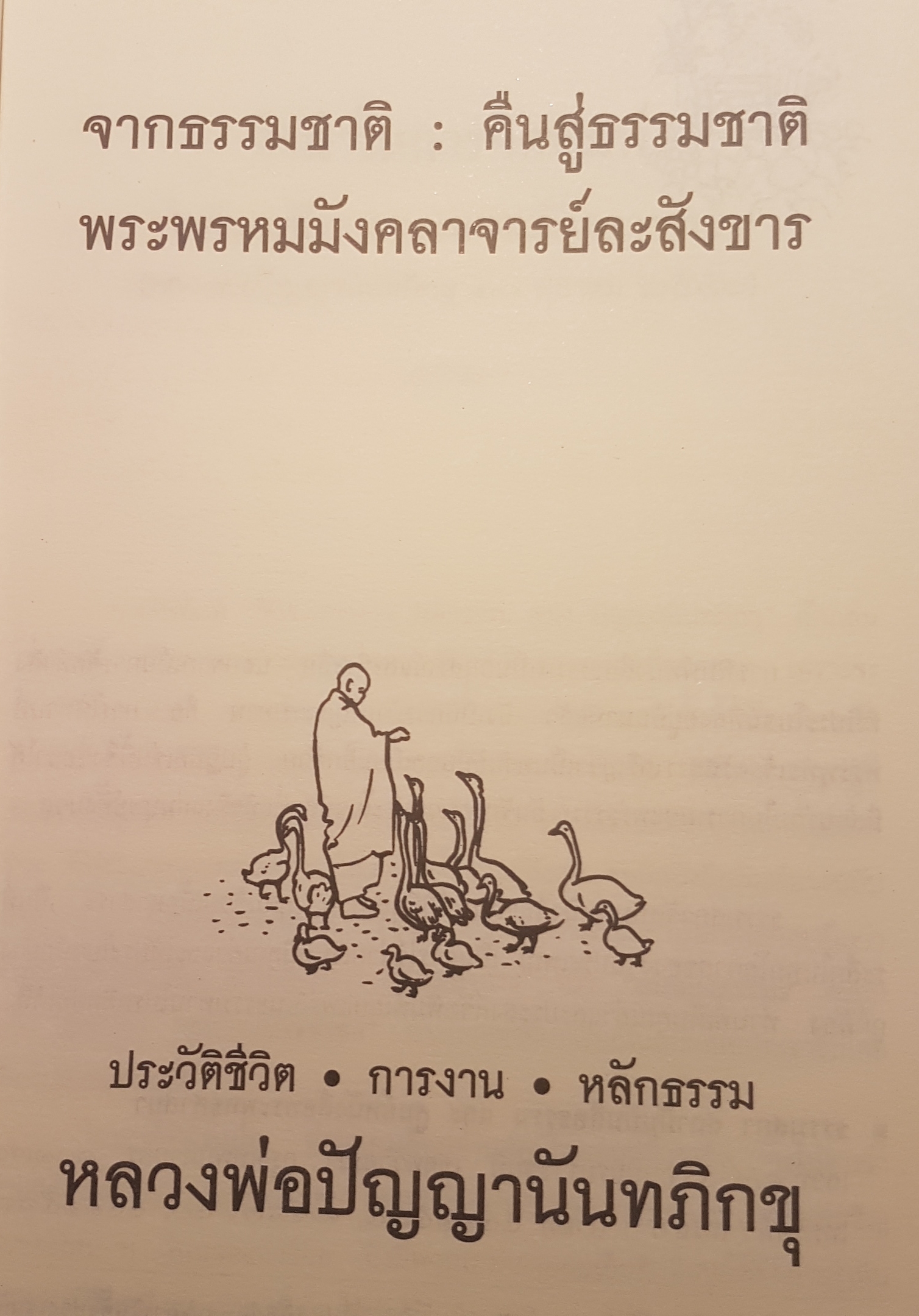 จากธรรมชาติคืนสู่ธรรมชาติ งานคือชีวิต ชีวิตคืองาน บันดาลสุขทำงานให้สนุก เป็นสุขขณะทำงาน พระพรหมมังคลาจารย์ละสังขาร ประวัติชีวิตการงาน หลักธรรม ปัญญานันทภิกขุ