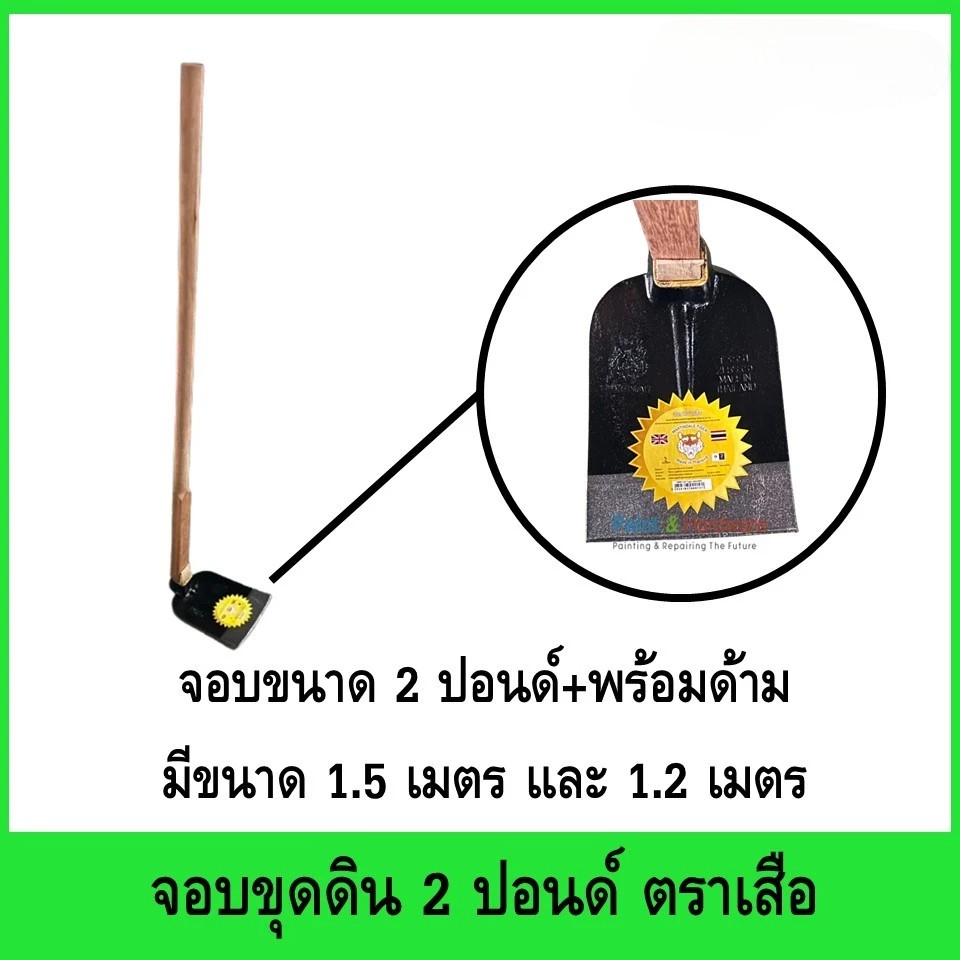 จอบถากตราเสือ พร้อมด้าม หล่อขึ้นทั้งตัว( แข็งแรงกว่างานเชื่อม) ขนาด 2 ปอนด์ ผลิตโรงงานเดียวกับตราจรเข้