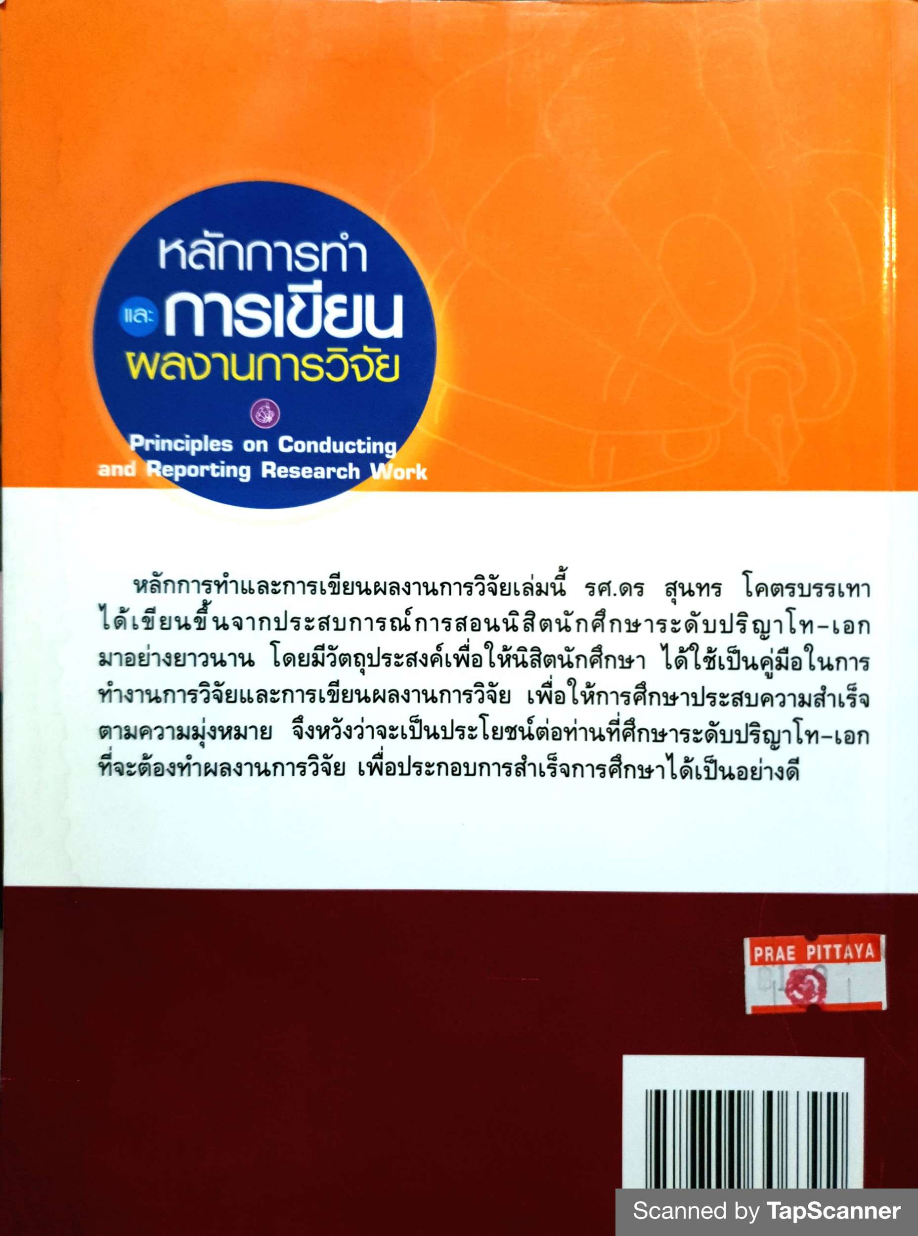 หลักการทําและการเขียนวิทยานิพนธ์และการวิจัย สุนทร โคตรบรรเทา