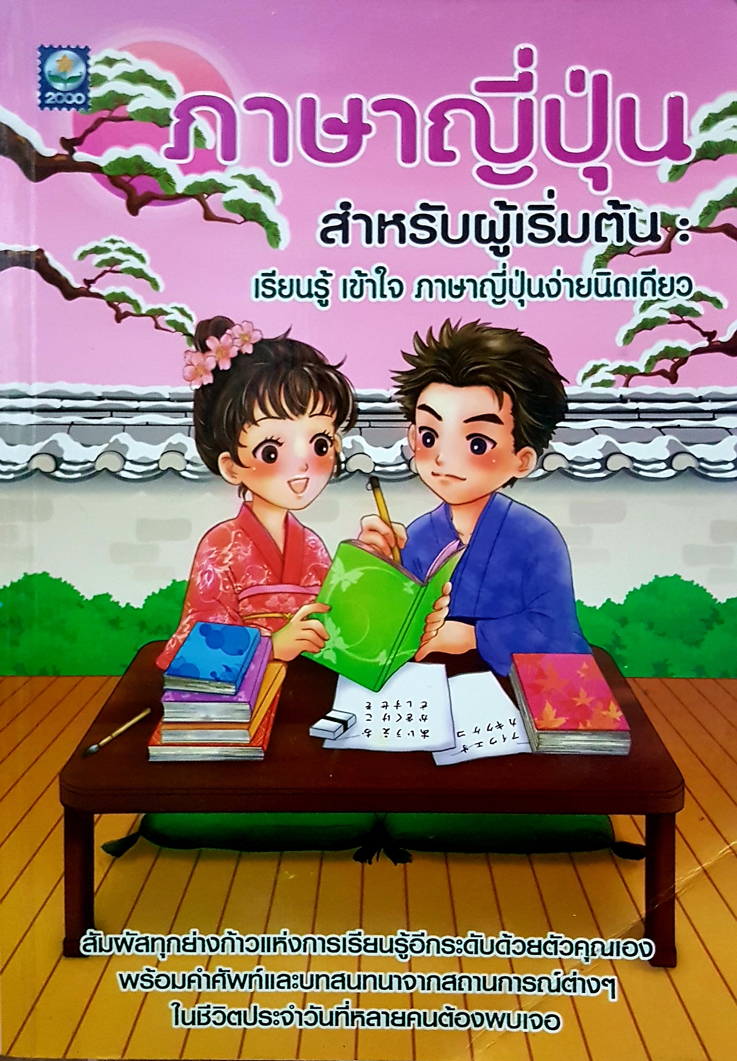 ภาษาญี่ปุ่น สำหรับผู้เริ่มต้น เรียนรู้ เข้าใจ ภาษาญี่ปุ่นง่ายนิดเดียว