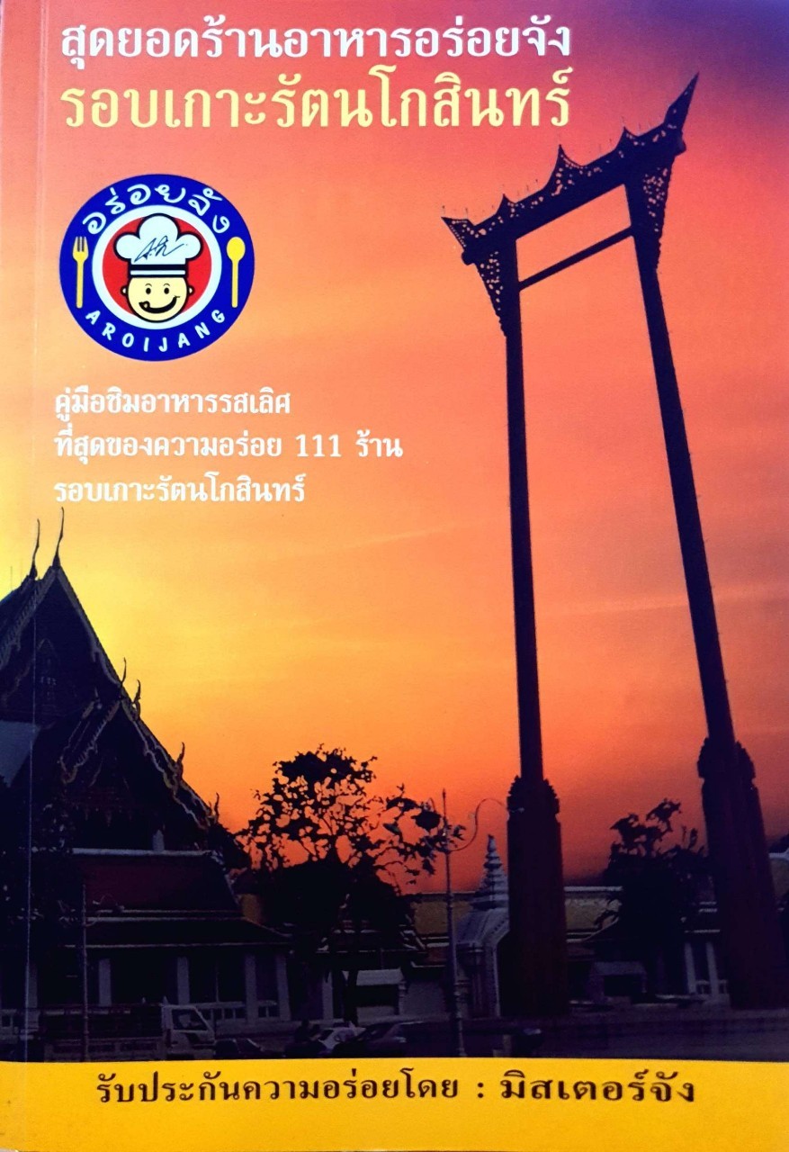 สุดยอดร้านอาหารอร่อยจัง รอบเกาะรัตนโกสินทร์ : มิสเตอร์ จัง