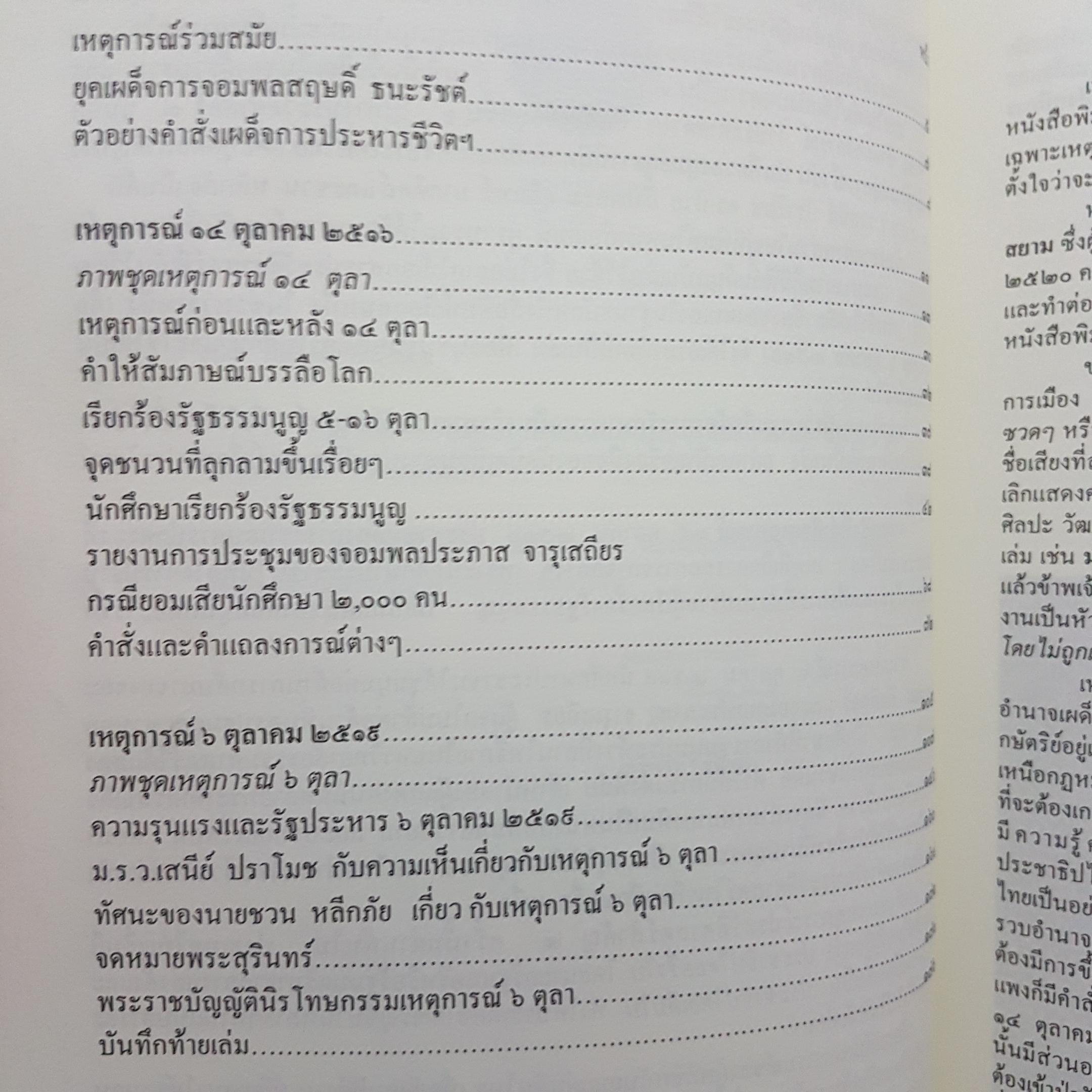 บันทึกภาพเหตุการณ์ประวัติศาสตร์ 14 ตุลาคม 2516 และ 6 ตุลาคม 2519 อรุณเวสสุวรรณรวบรวมจัดพิมพ์ในโอกาสครบ 30 ปี 6 ตุลา
