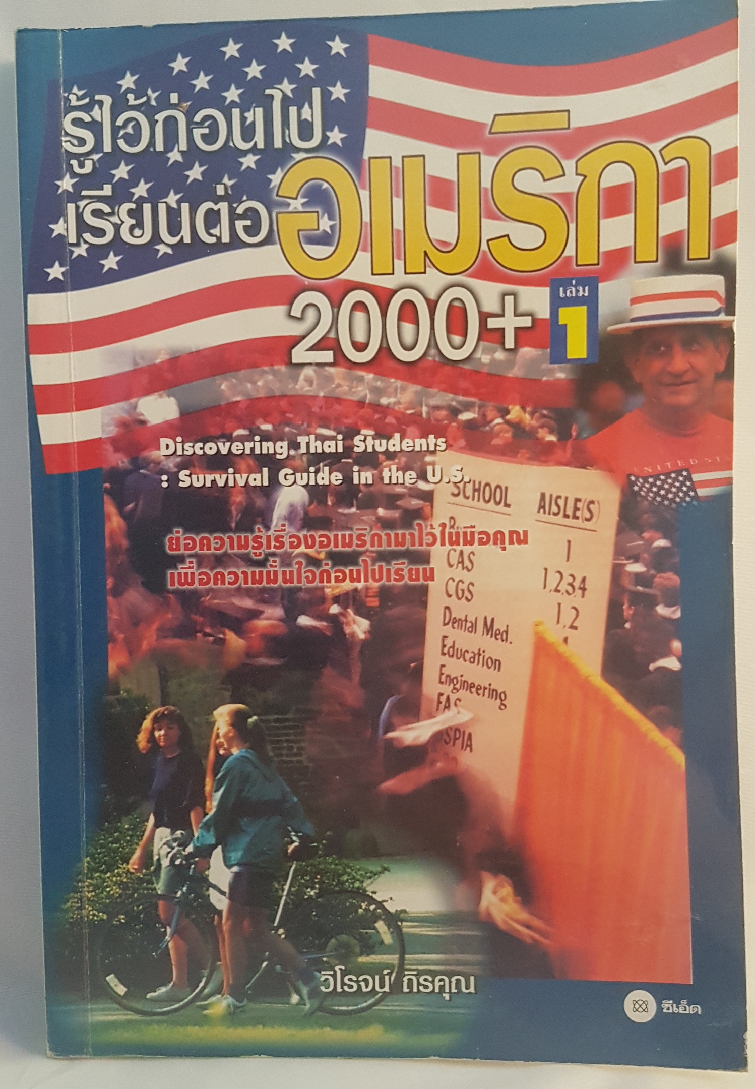 รู้ไว้ก่อนไป เรียนต่อ อเมริกา 2000+