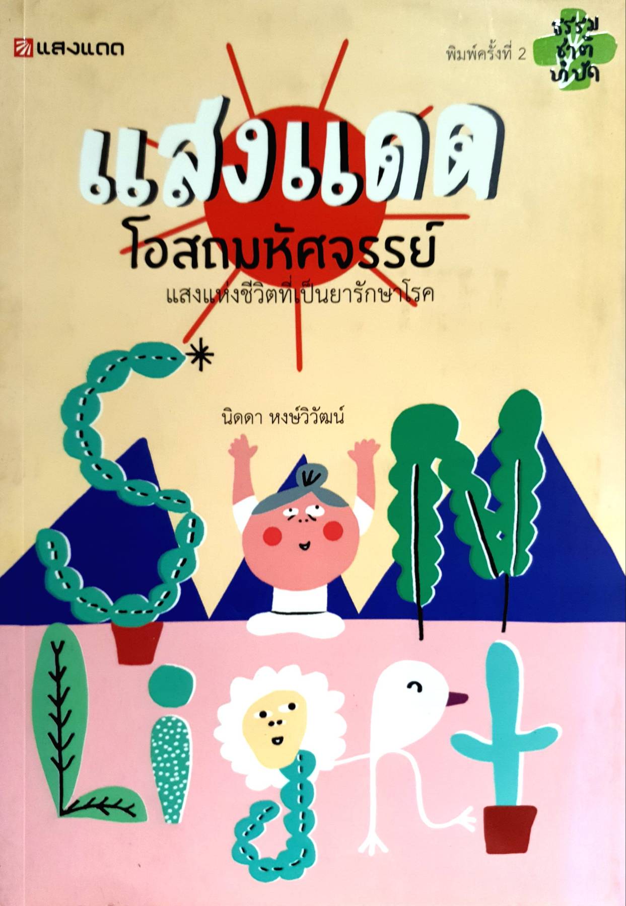 แสงแดด โอสถมหัศจรรย์ แสงแห่งชีวิตที่เป็นยารักษาโรค ผู้เขียน นิดดา หงษ์วิวัฒน์