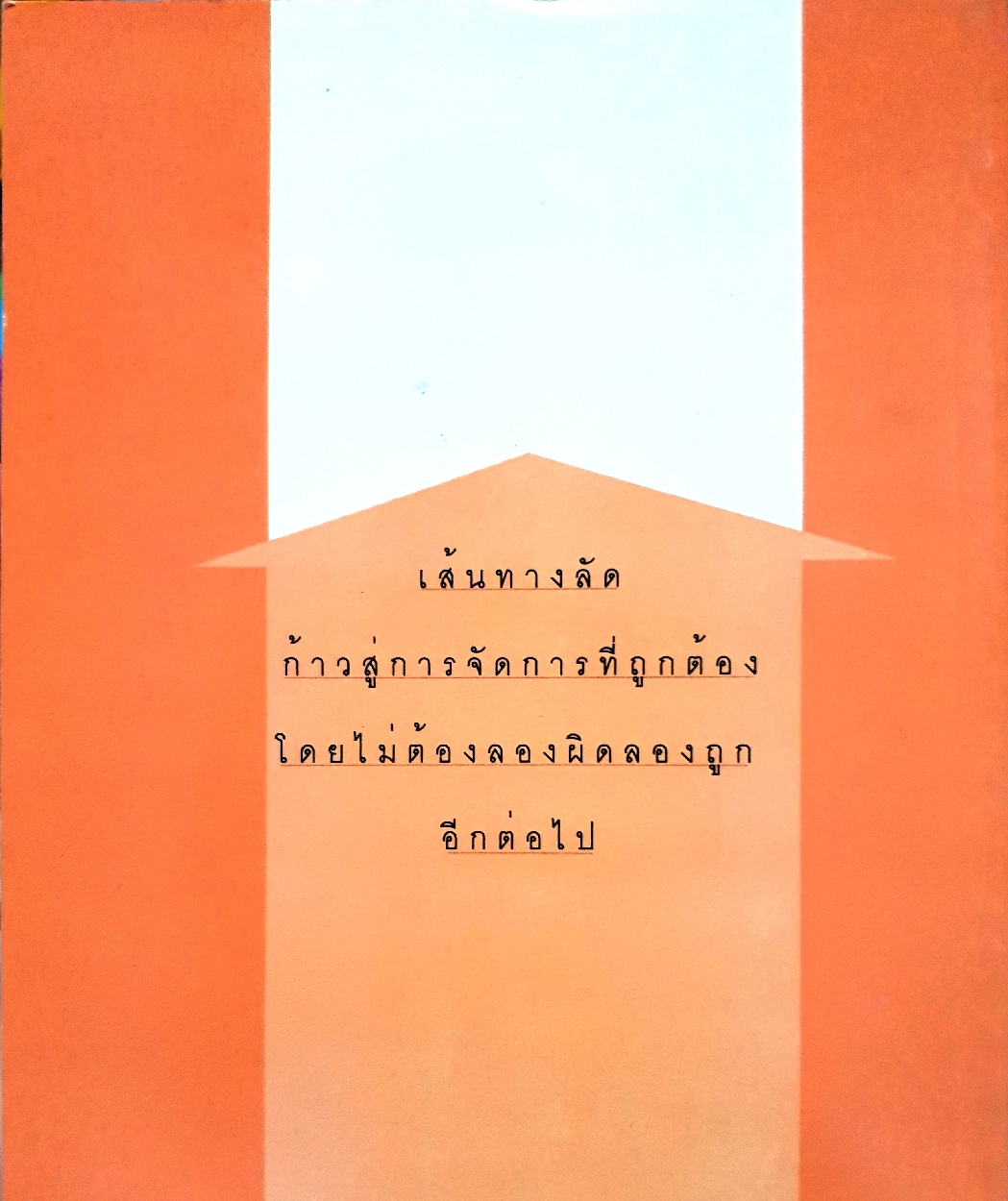 ศิลปะการบังคับบัญชา ดร.สิทธิโชค วรานุสันติกูล