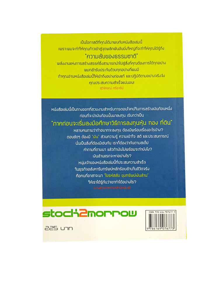 ไขรหัสลับ ขุมทรัพย์เงินล้าน หนังสือ ความคิด พัฒนาตนเอง จิตวิทยา