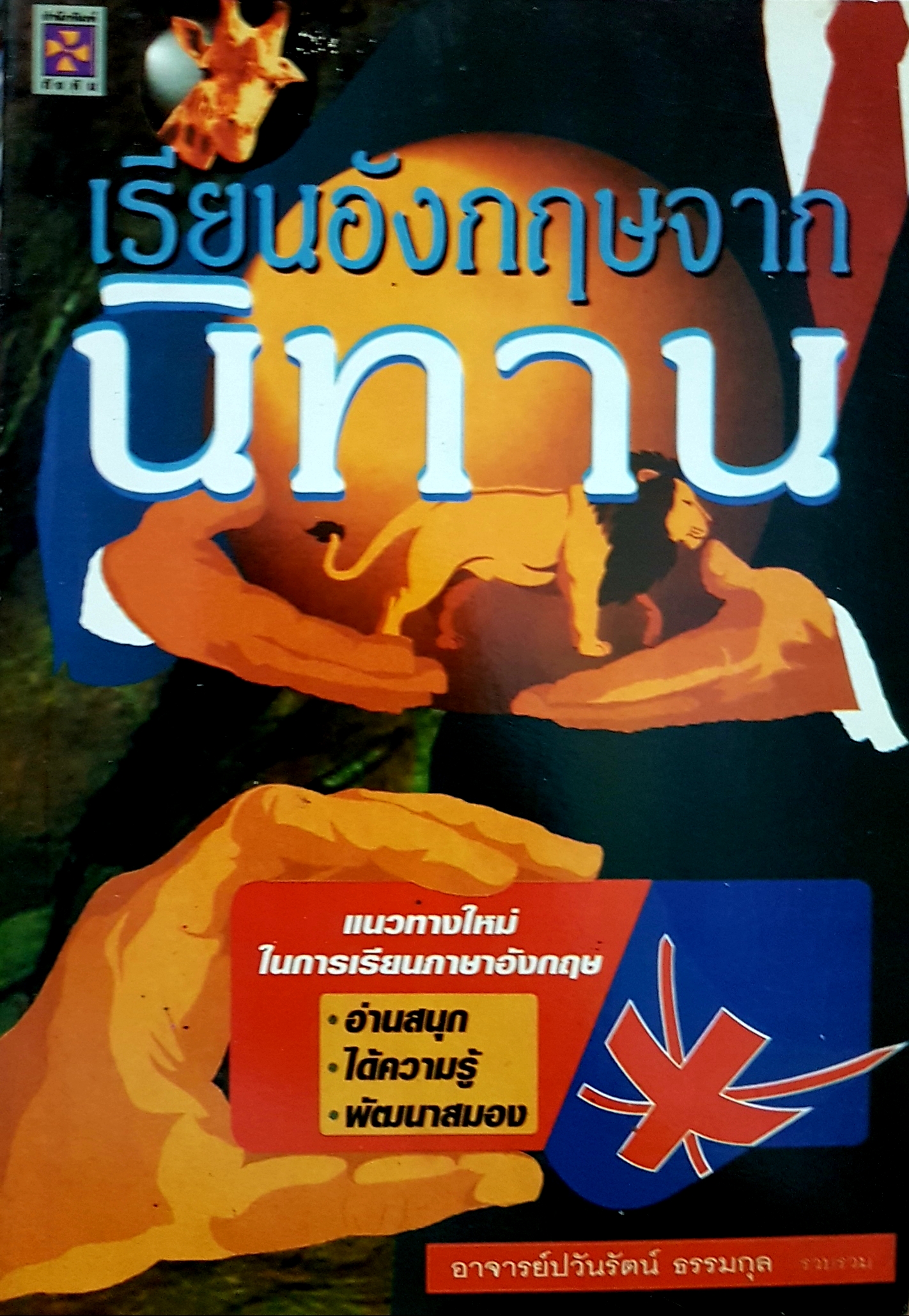 เรียนอังกฤษจากนิทาน แนวทางหมาย ในการเรียนภาษาอังกฤษ อาจารย์ปวันรัตน์ ธรรมกุล
