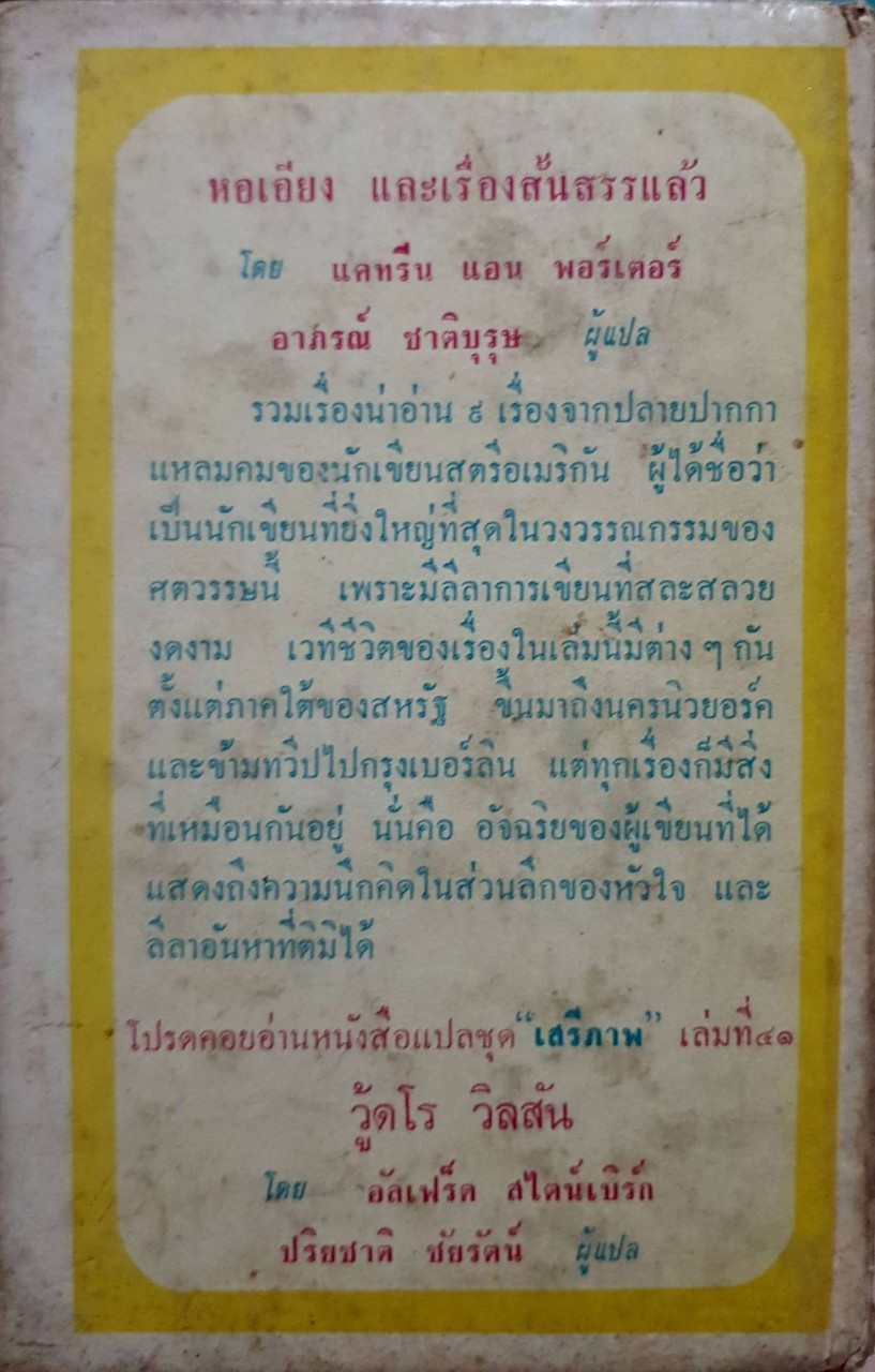 หอเอียง เรื่องสั้นสรรแล้ว พิมพ์ 2513