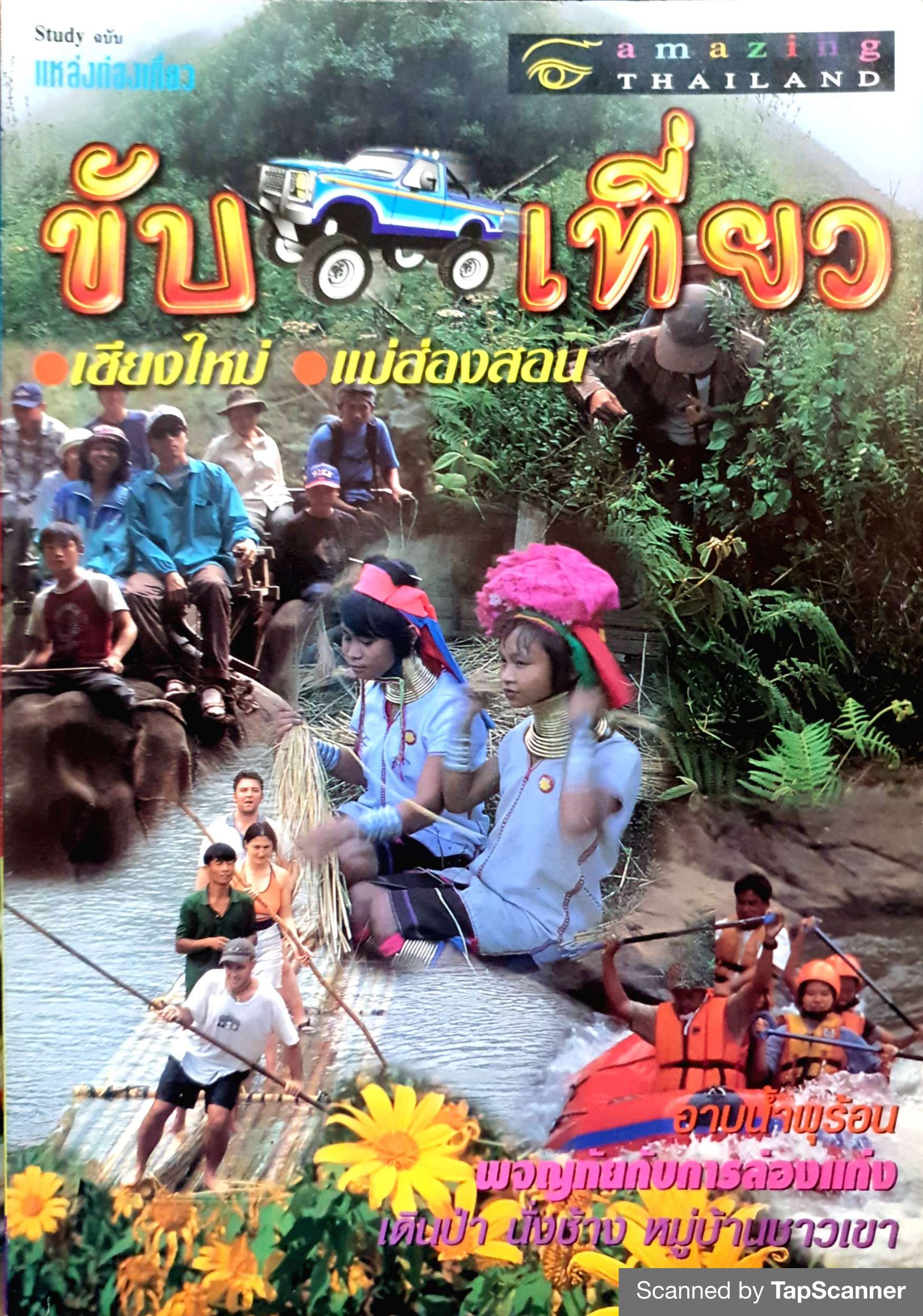 ขับรถเที่ยว เชียงใหม่ แม่ฮ่องสอน