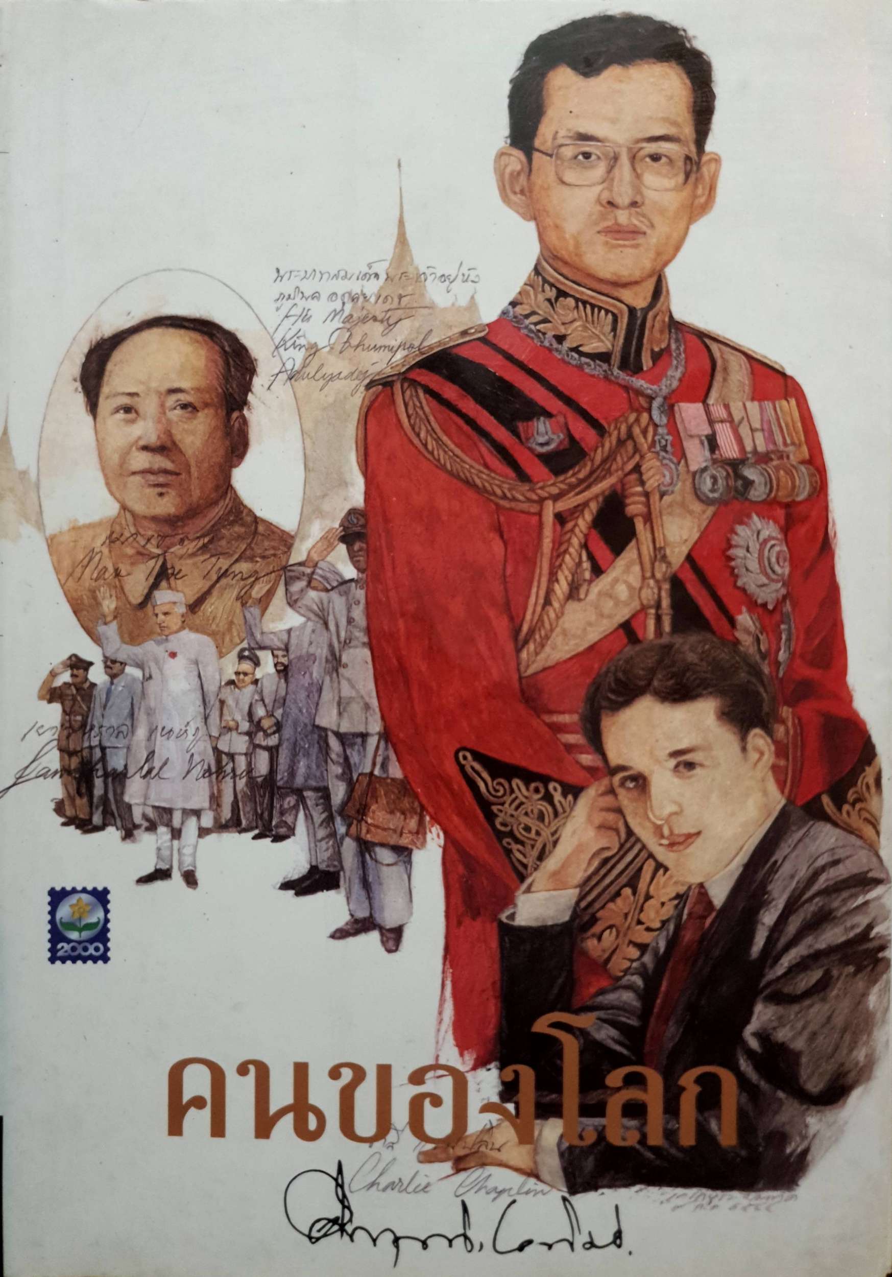 คนของโลก คึกฤทธิ์ ปราโมช